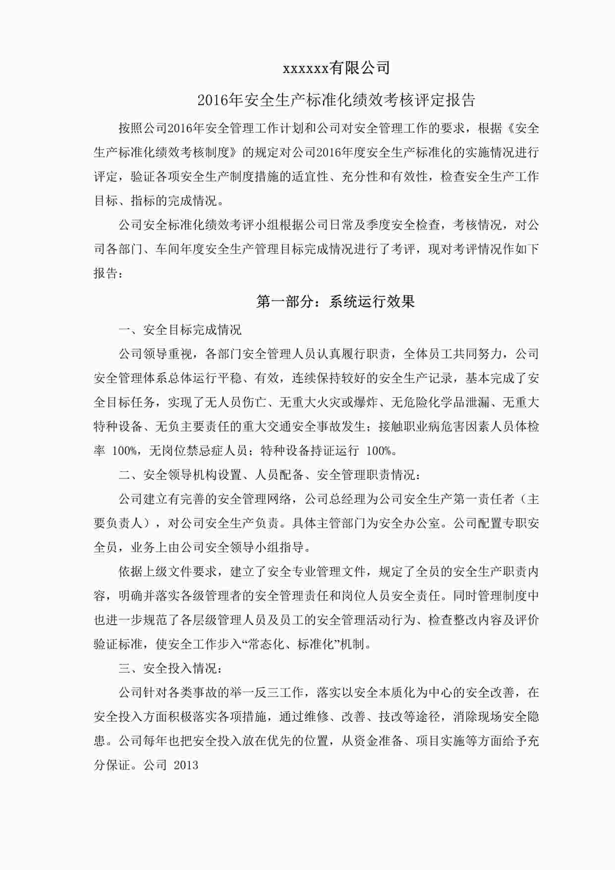 “东莞昭和电子公司冶金工贸企业安全标准化评定结果报告DOC”第1页图片