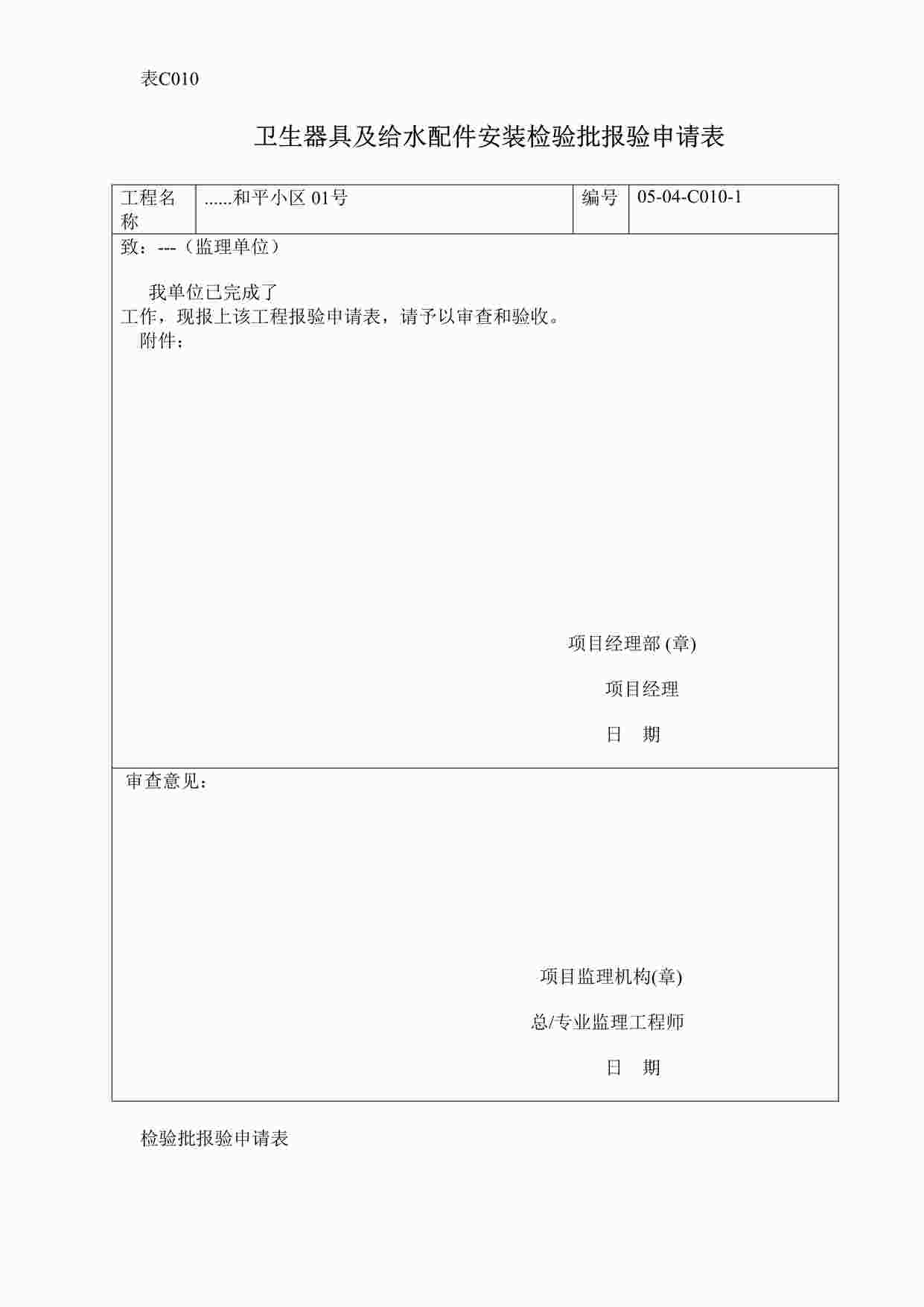 “卫生器具及给水配件安装检验批报验申请表DOC”第1页图片