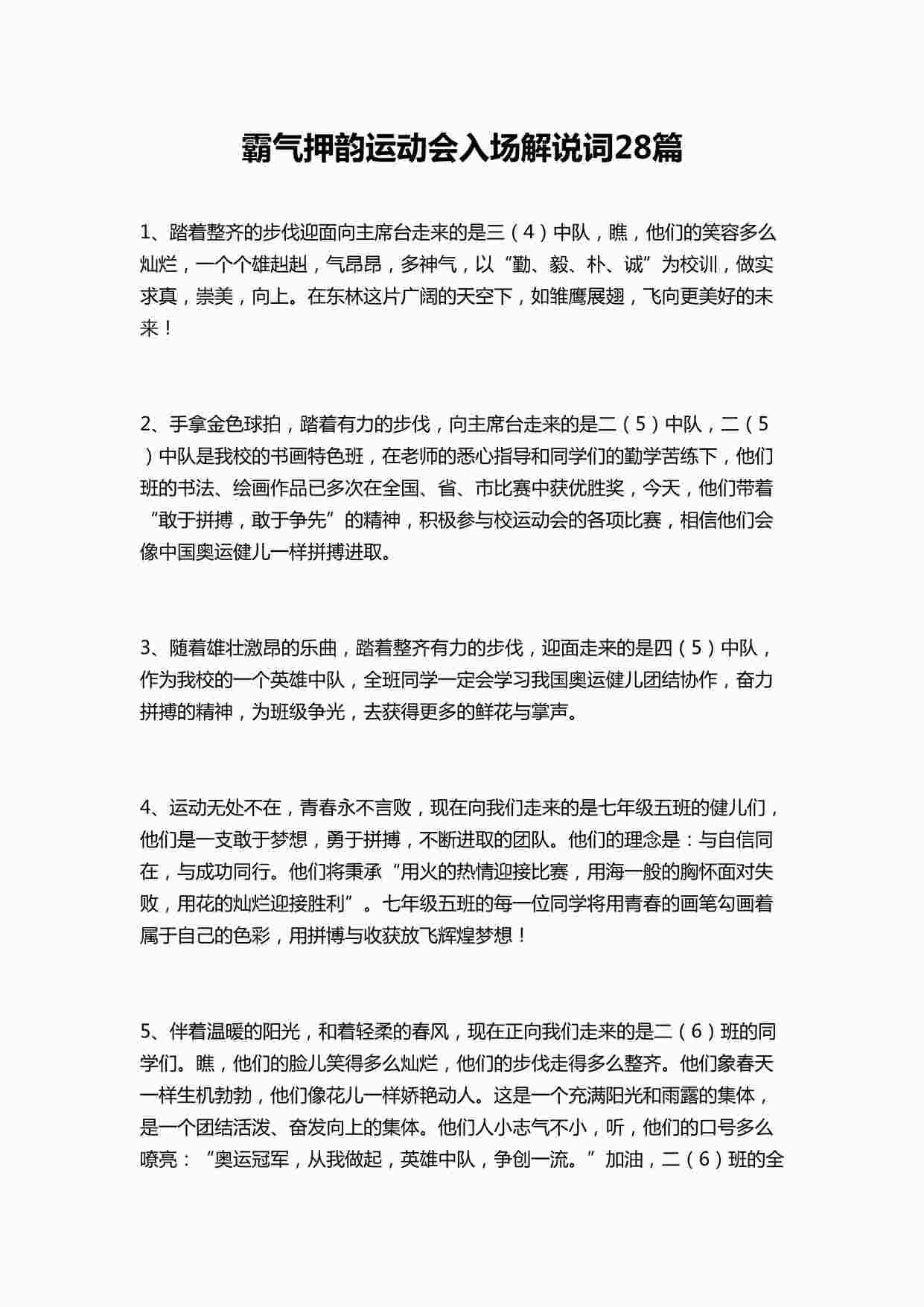 “霸气押韵运动会入场解说词28篇DOCX”第1页图片