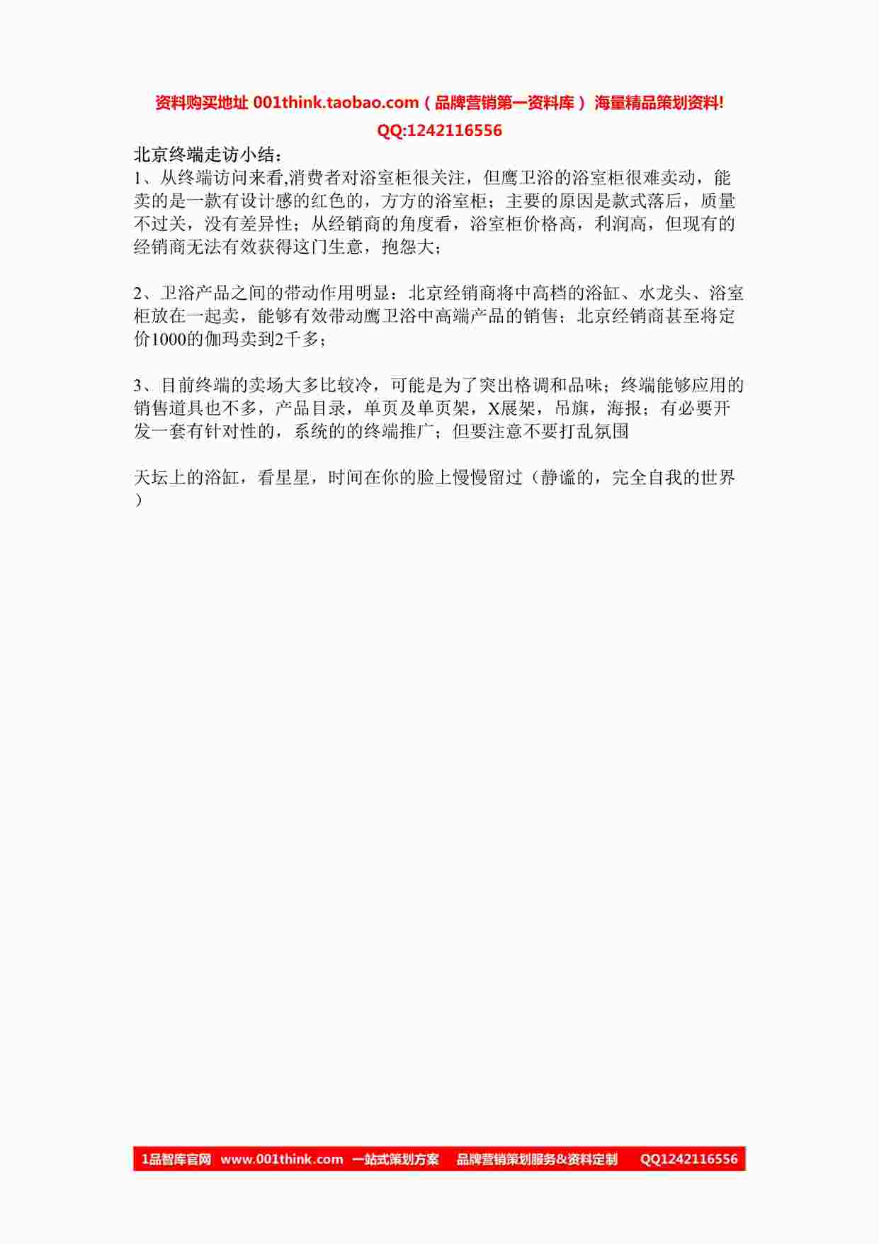 “鹰卫浴经销商访谈小结DOC”第1页图片