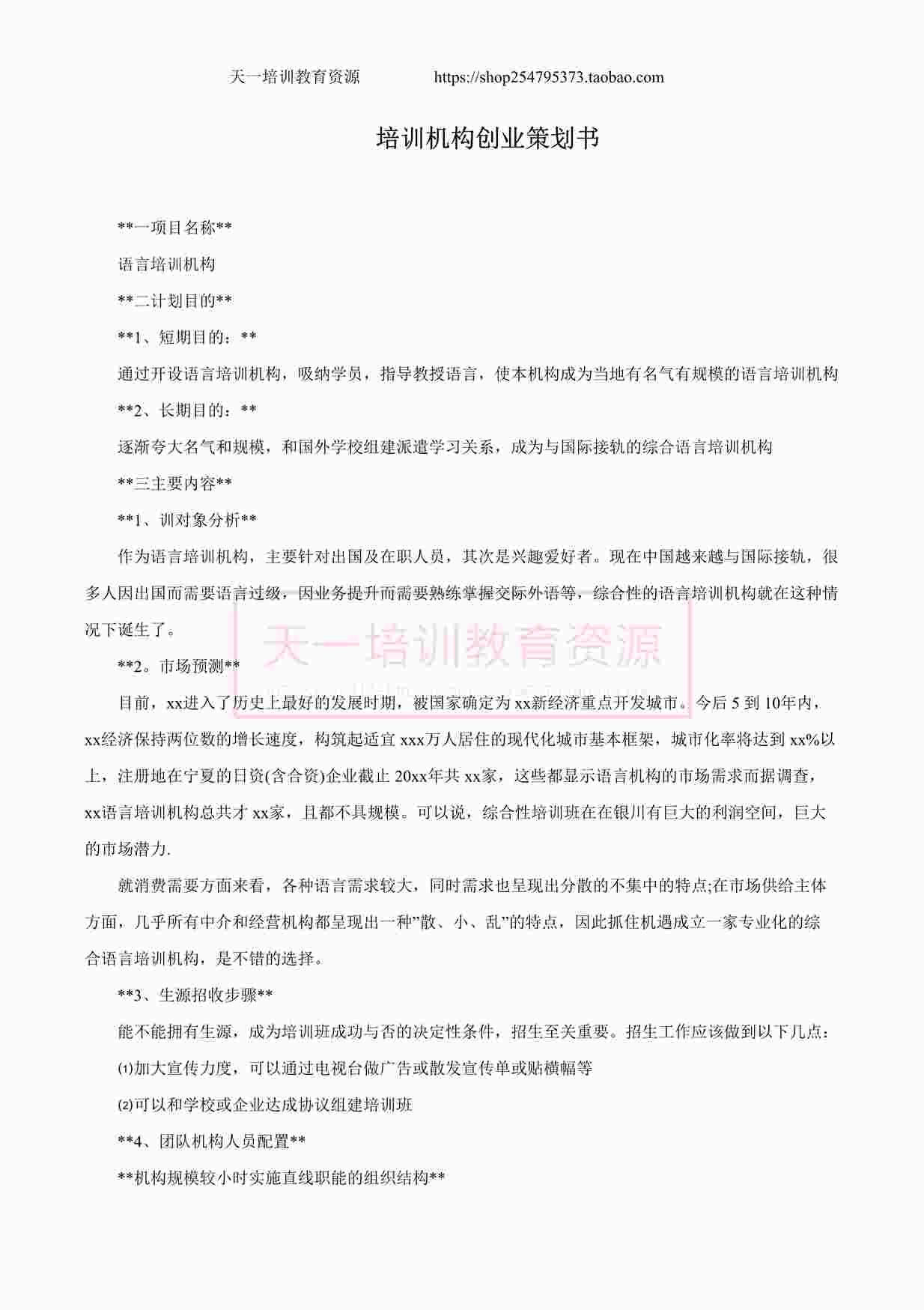 “舞蹈培训机构创业策划书DOCX”第1页图片