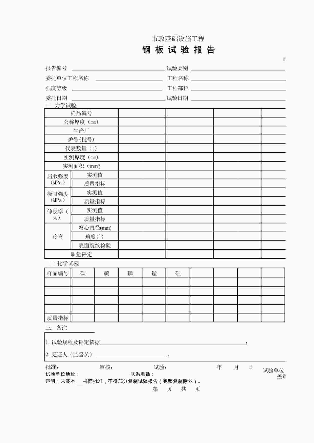 “试验与检验报告-C钢板试验报告XLS”第1页图片