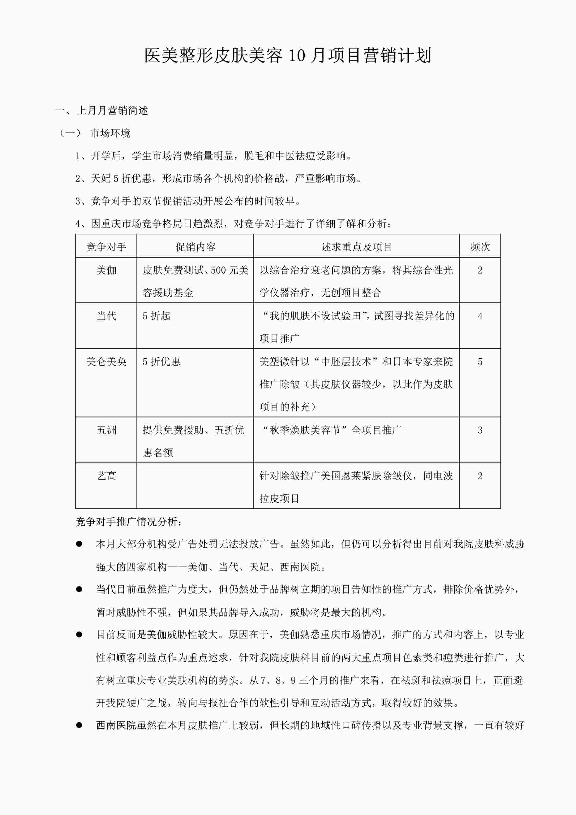 “医美整形皮肤美容10月项目营销计划PDF”第1页图片