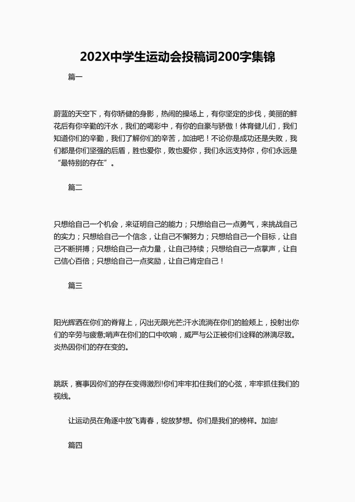 “202X中学生运动会投稿词200字集锦DOCX”第1页图片