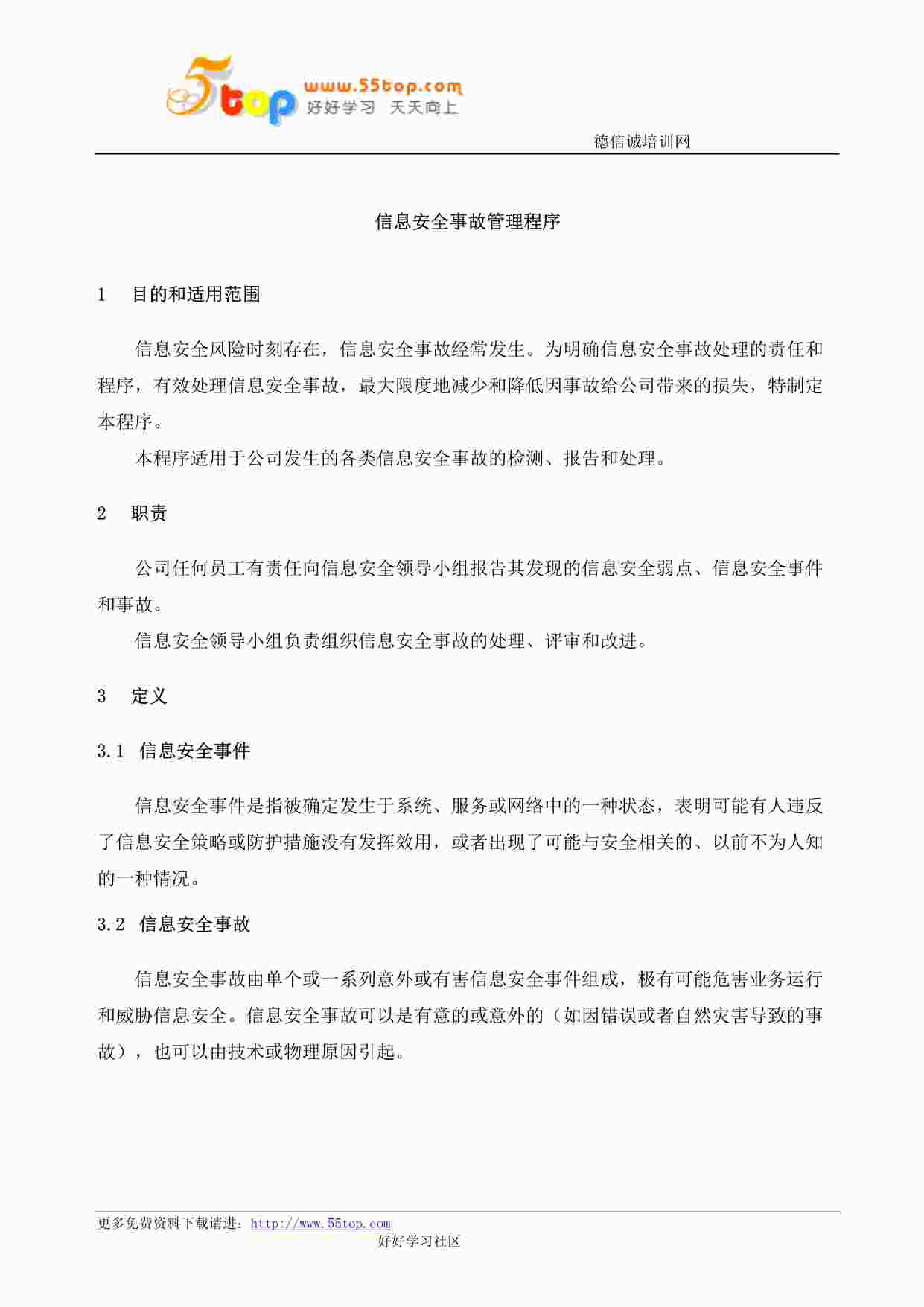 “某公司ISO27001体系之信息安全事故管理程序DOC”第1页图片