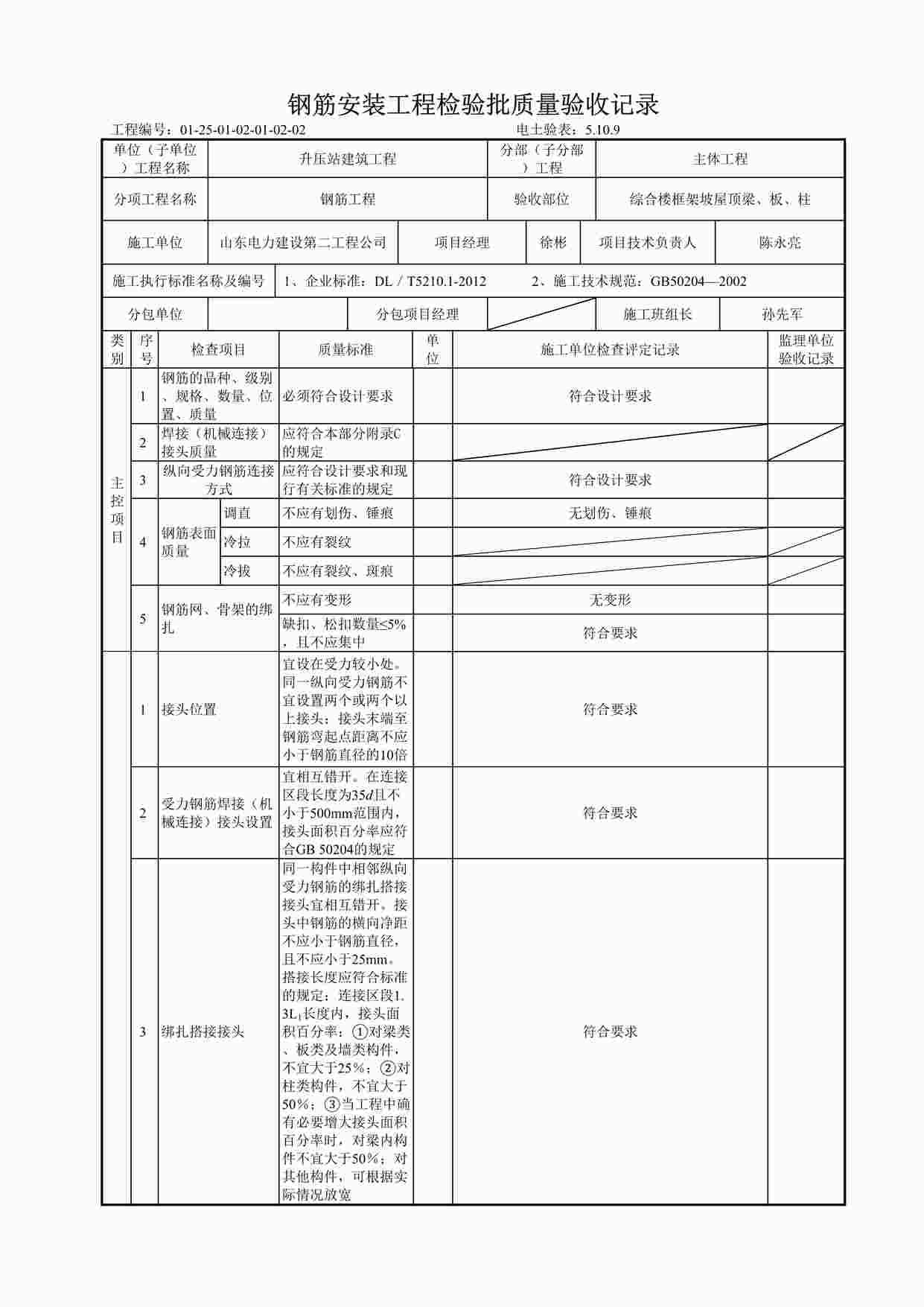 “综合楼坡屋顶5.10.9钢筋安装工程检验批质量验收记录 2DOC”第1页图片