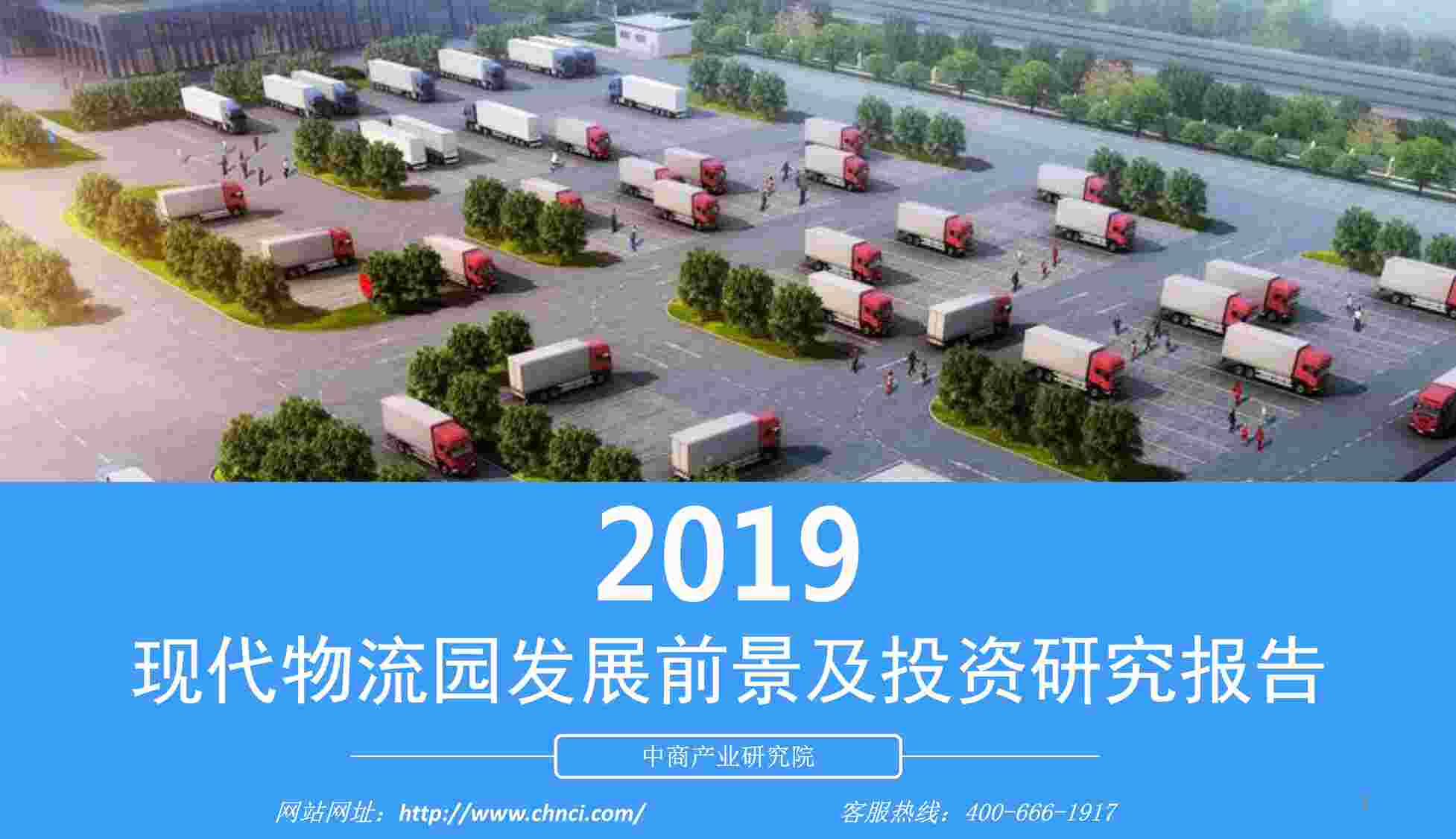 “2019现代物流园发展前景及投资研究报告中商报告库PDF”第1页图片