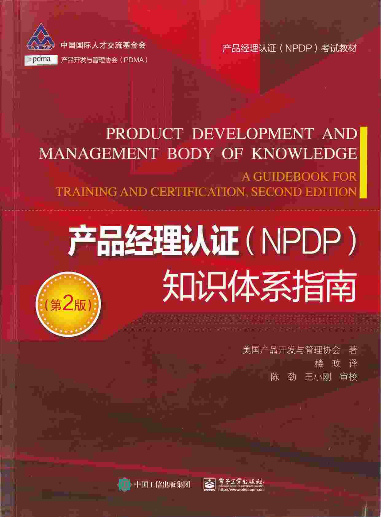 “《新产品经理认证（NPDP）知识体系指南（第2版）PDF”第1页图片