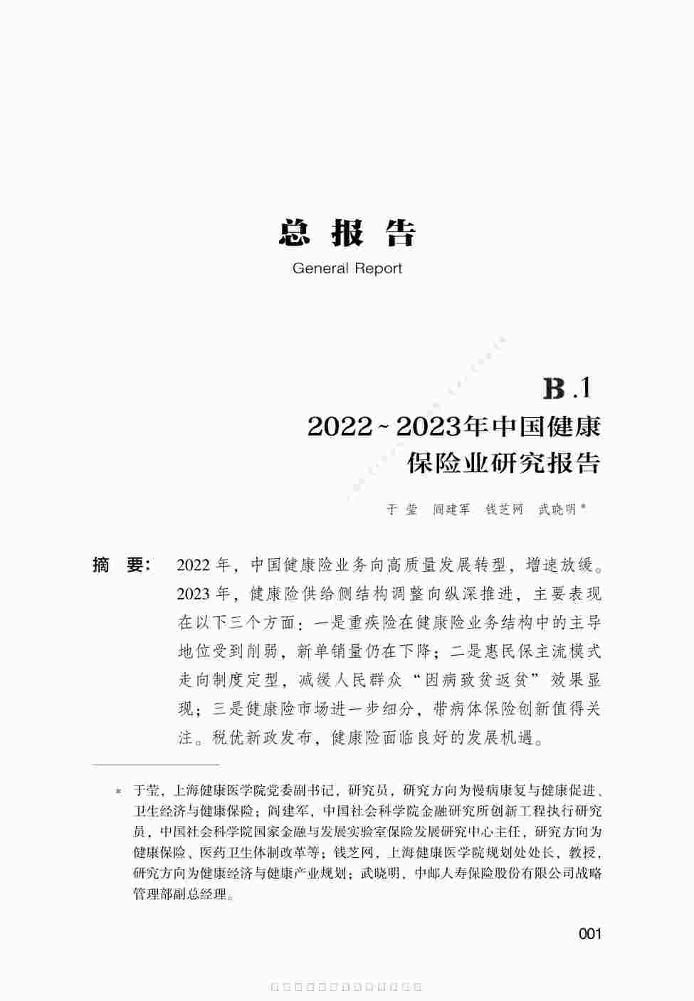 “中国健康保险发展报告2023蓝皮书-B.1_2022～2023年中国健康保险业研究报告27页PDF”第1页图片