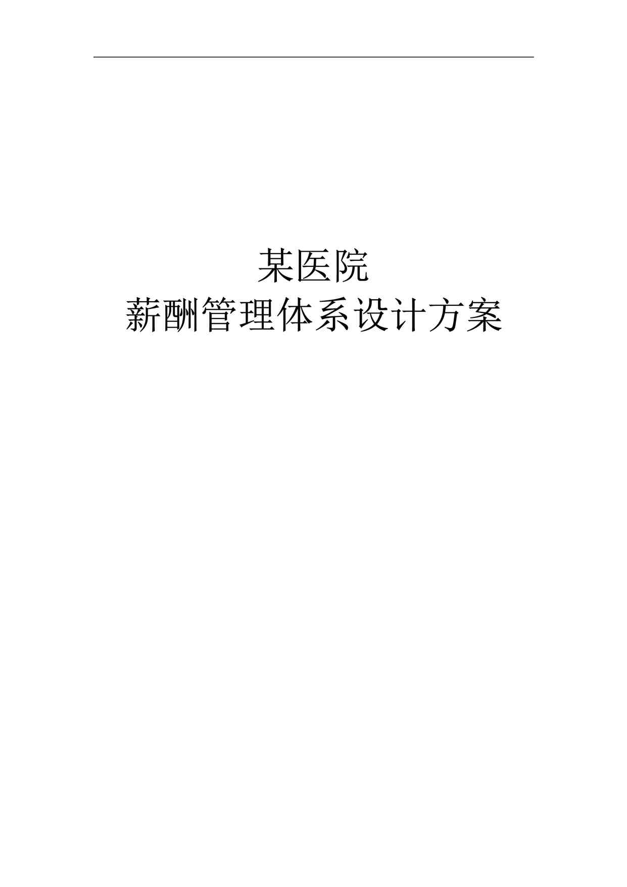 “某医院薪酬管理体系设计方案)DOC”第1页图片