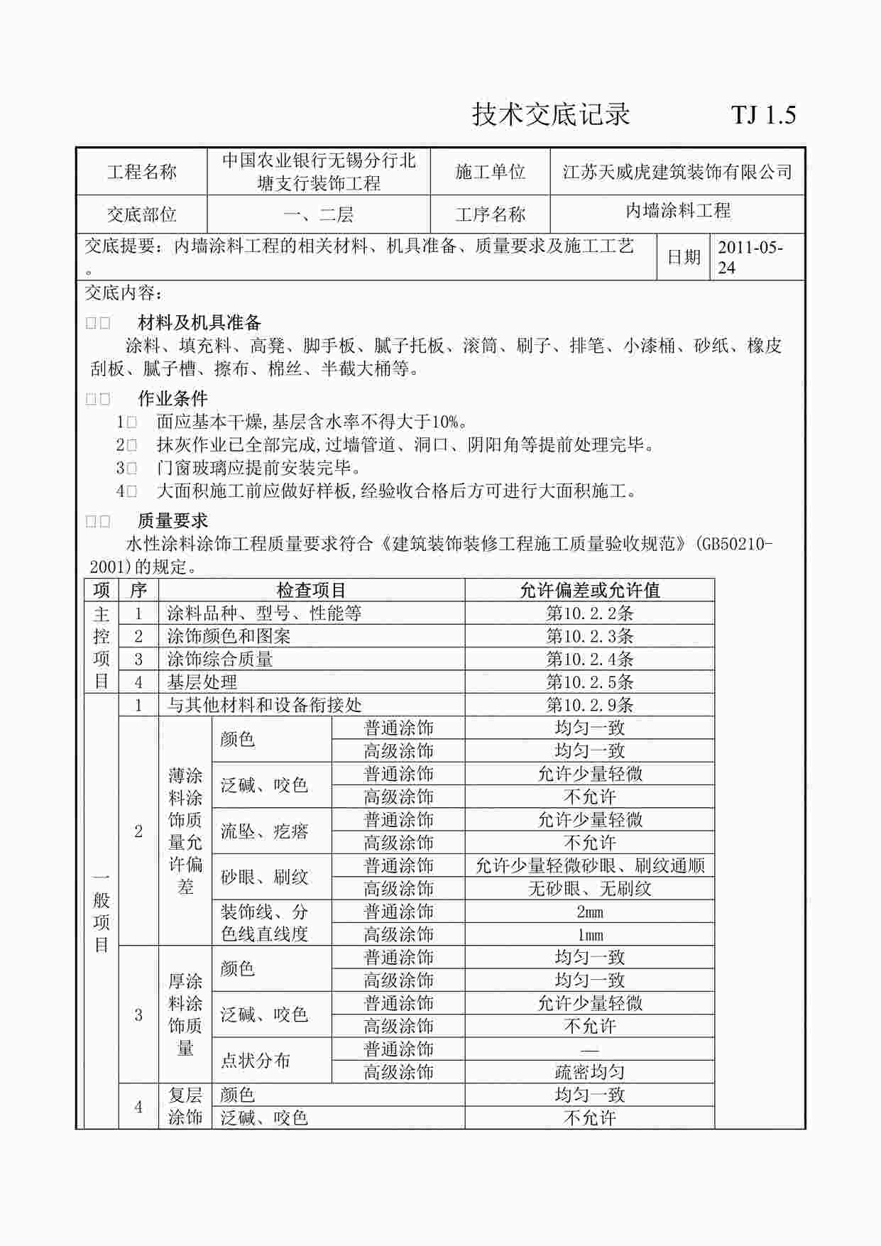 “《内墙涂料工程技术交底记录》DOC”第1页图片