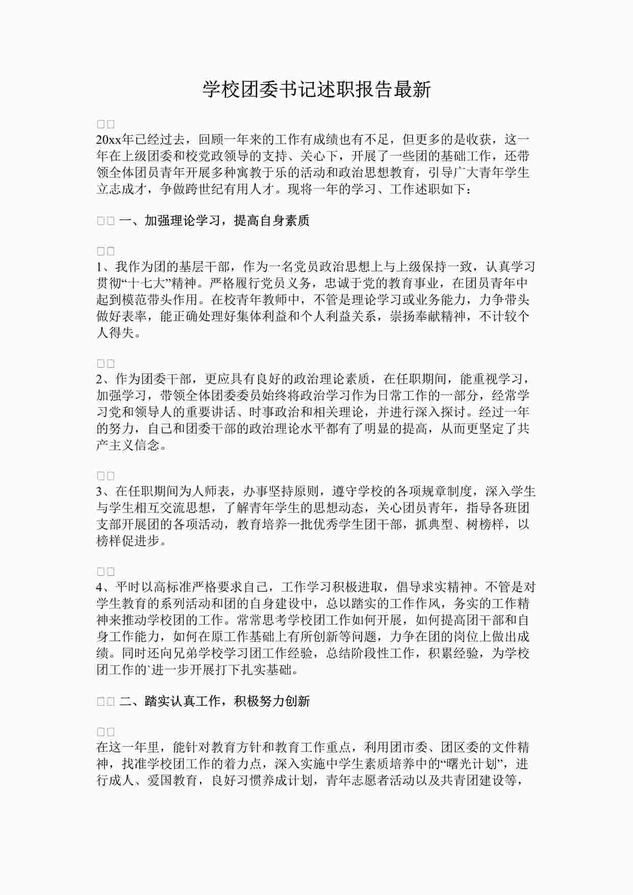 “学校团委书记述职报告最新DOCX”第1页图片