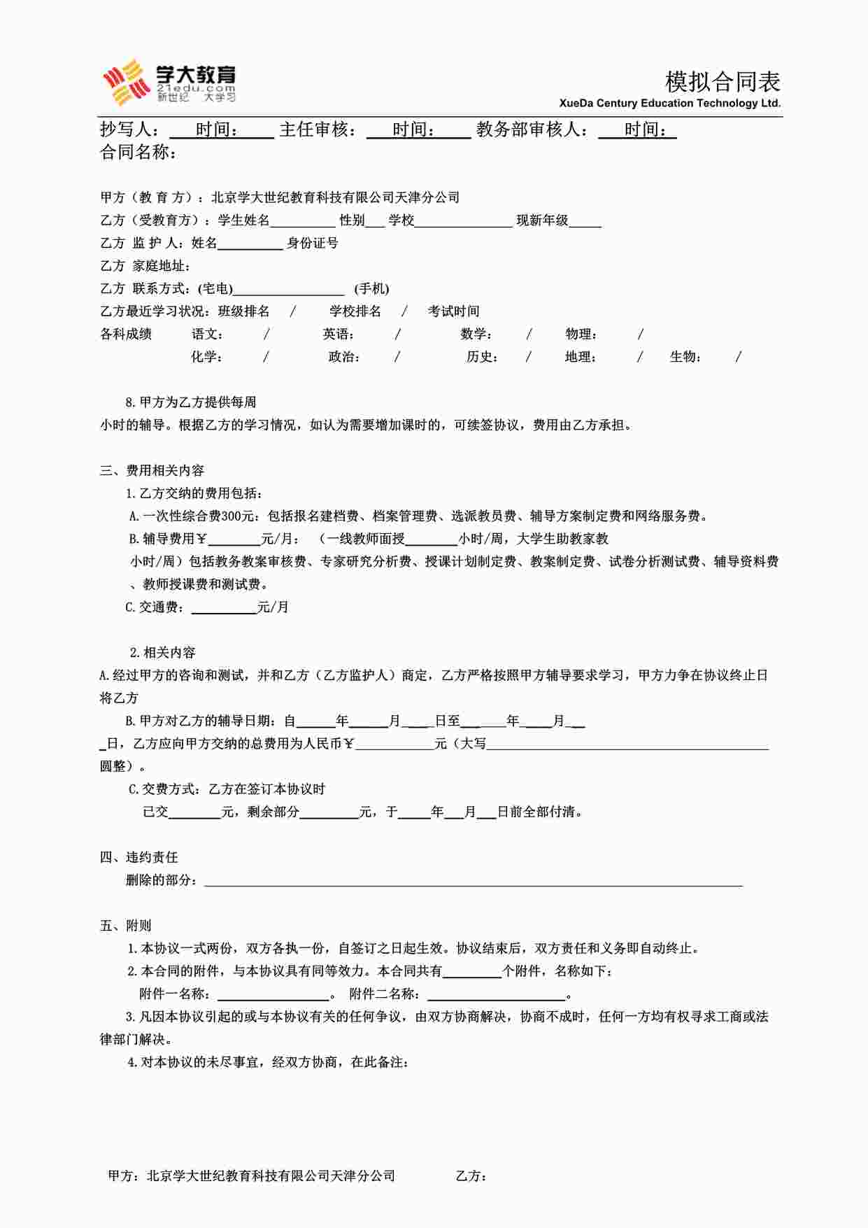 “学大教育文件-模拟合同表DOC”第1页图片