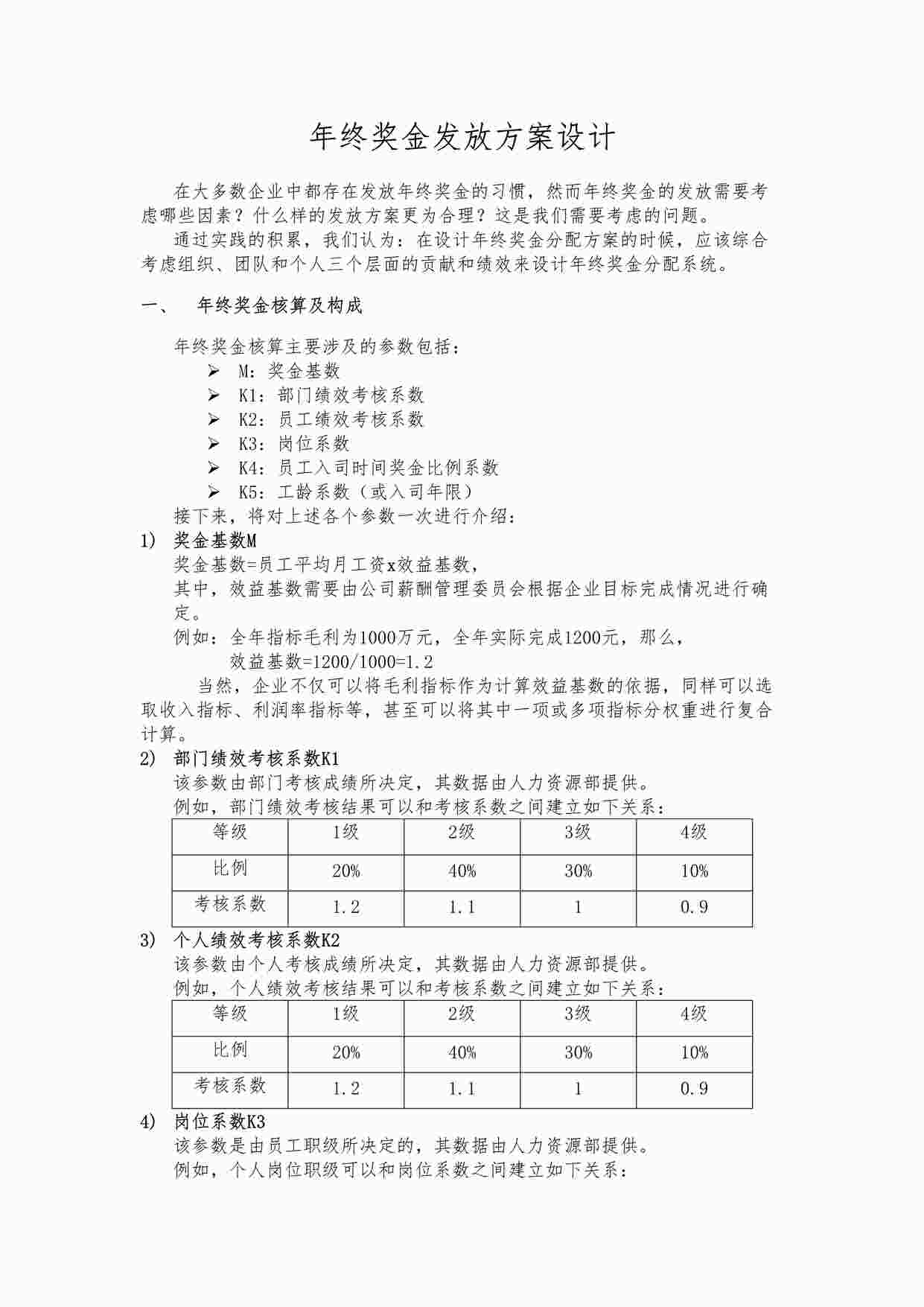 “年终奖-年终奖金发放方案设计（多个层面、多重系数）DOCX”第1页图片