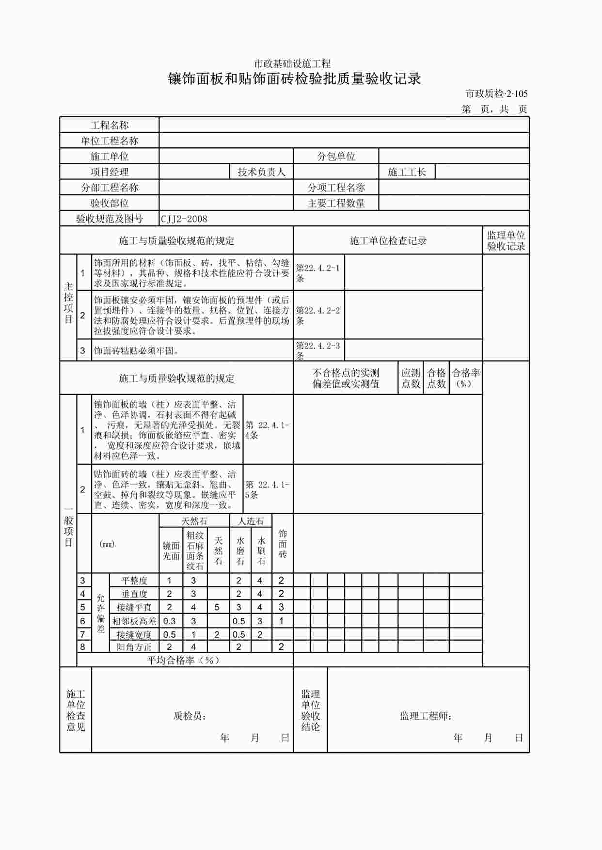 “镶饰面板和贴饰面砖检验批质量验收记录XLS”第1页图片