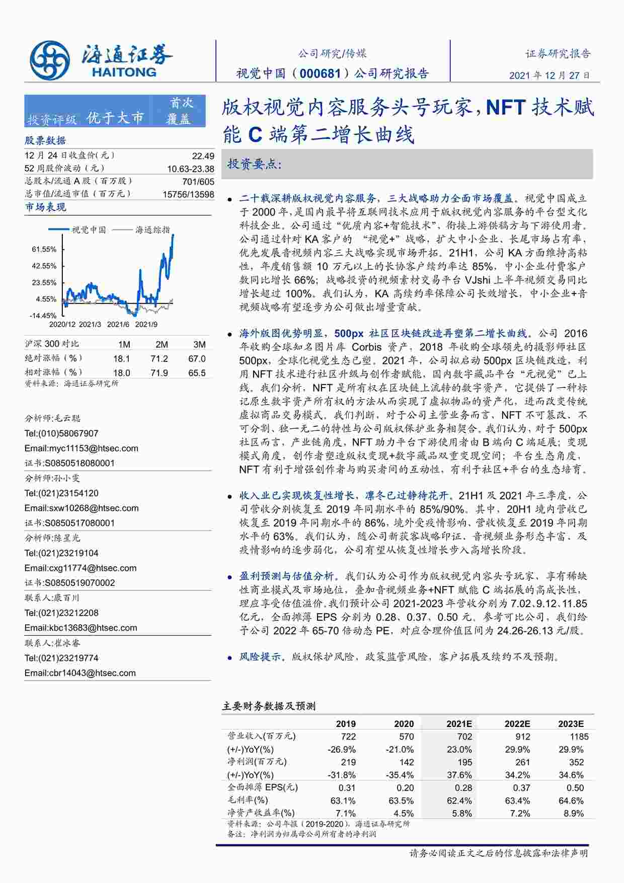 “视觉中国-000681-公司研究报告：版权视觉内容服务头号玩家，NFT技术赋能C端第二增长曲线PDF”第1页图片