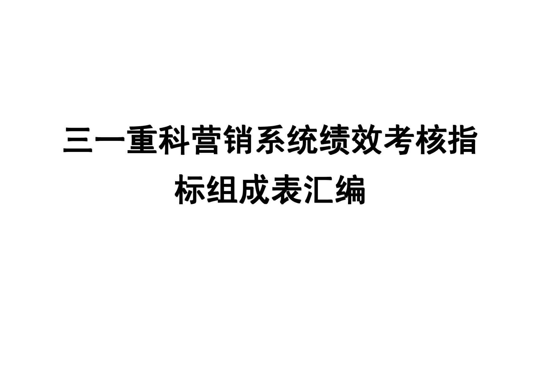 “公司各岗位绩效指标表汇编（48份KPI指标表）PDF”第1页图片