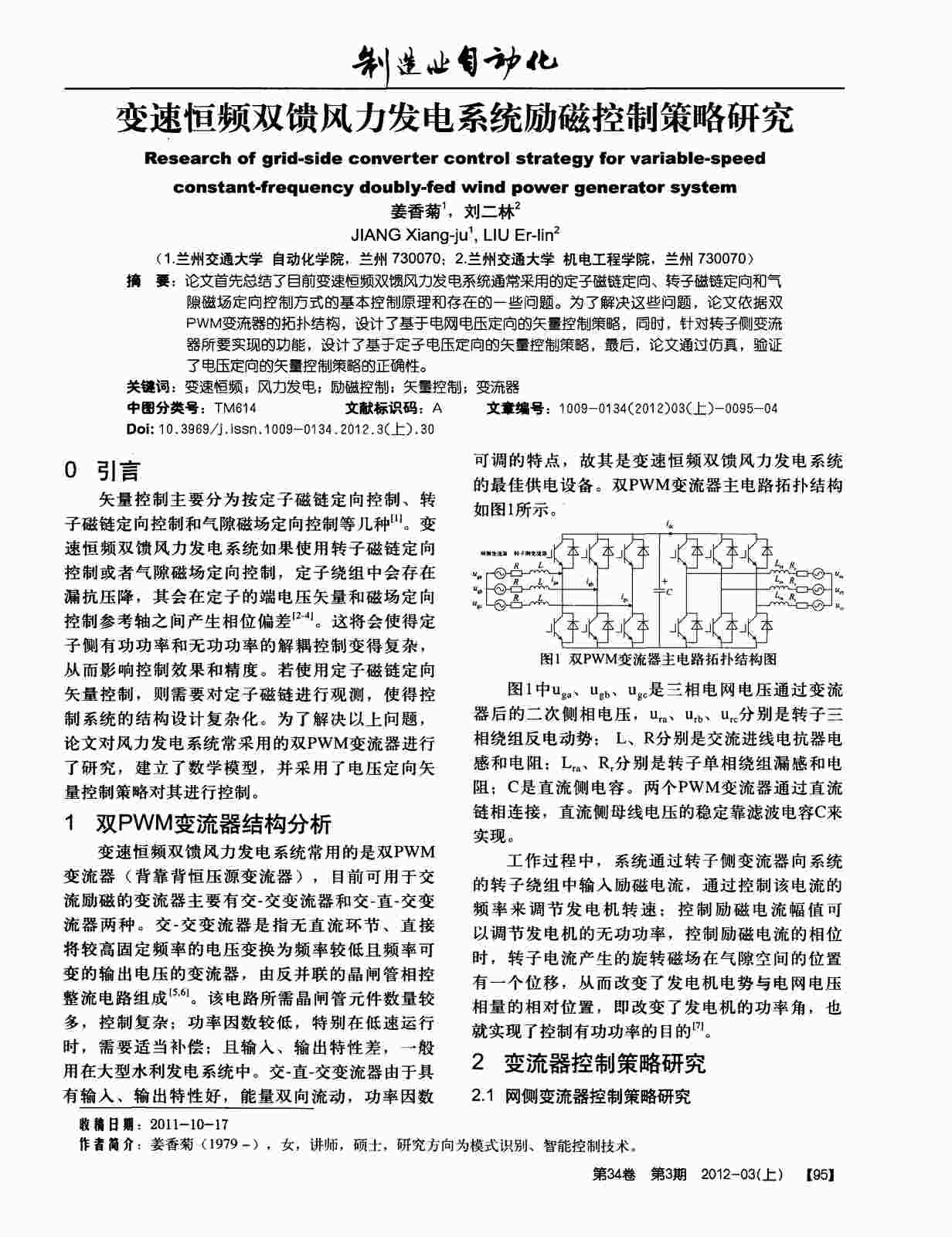 “变速恒频双馈风力发电系统励磁控制策略研究PDF”第1页图片