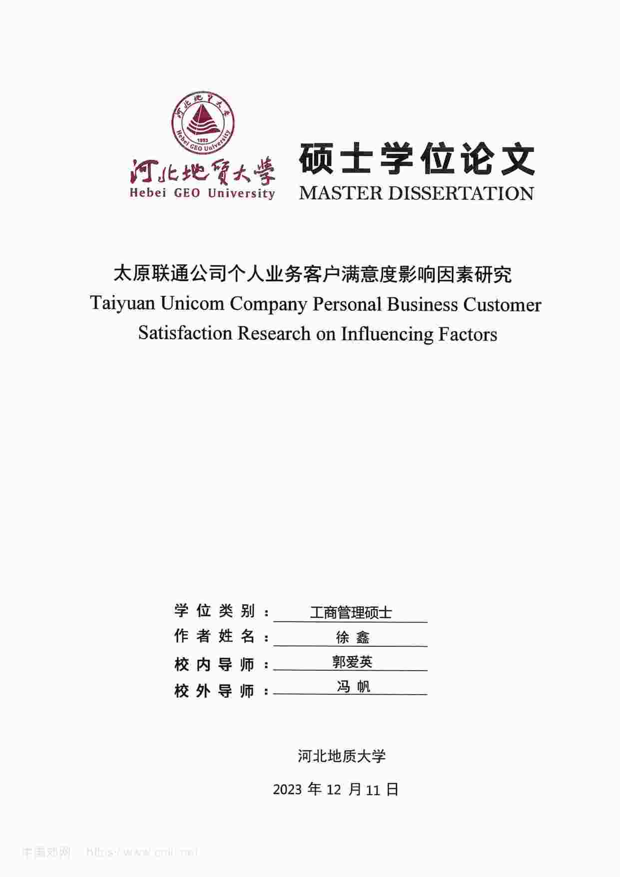 “MBA毕业论文-太原联通公司个人业务客户满意度影响因素研究PDF”第1页图片