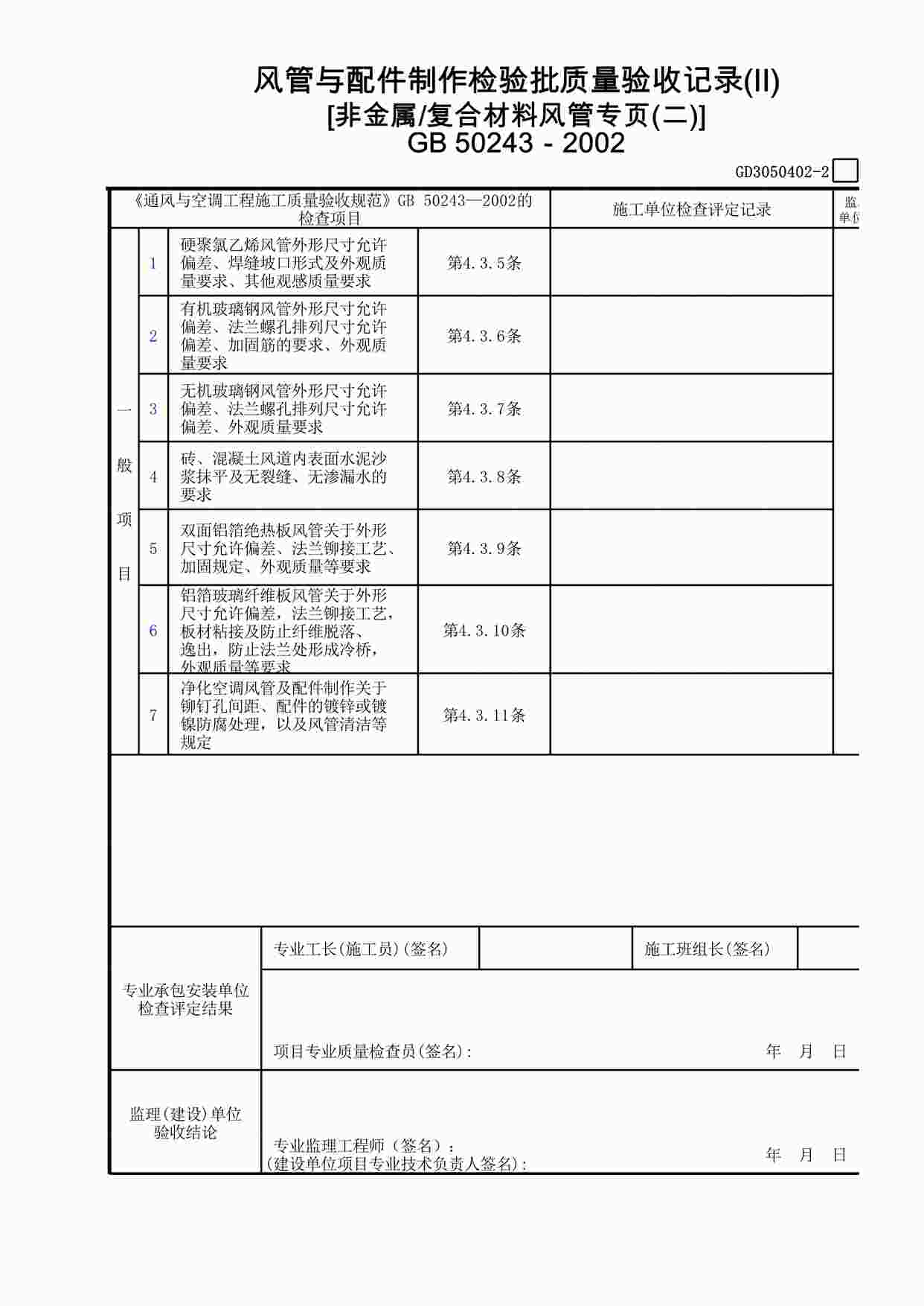 “风管与配件制作检验批质量验收记录(Ⅱ)[非金属复合材料风管专页(2)]XLS”第1页图片