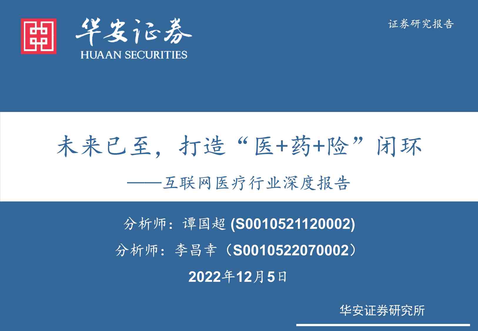 “2022年互联网医疗欧亿·体育（中国）有限公司深度报告华安证券PDF”第1页图片