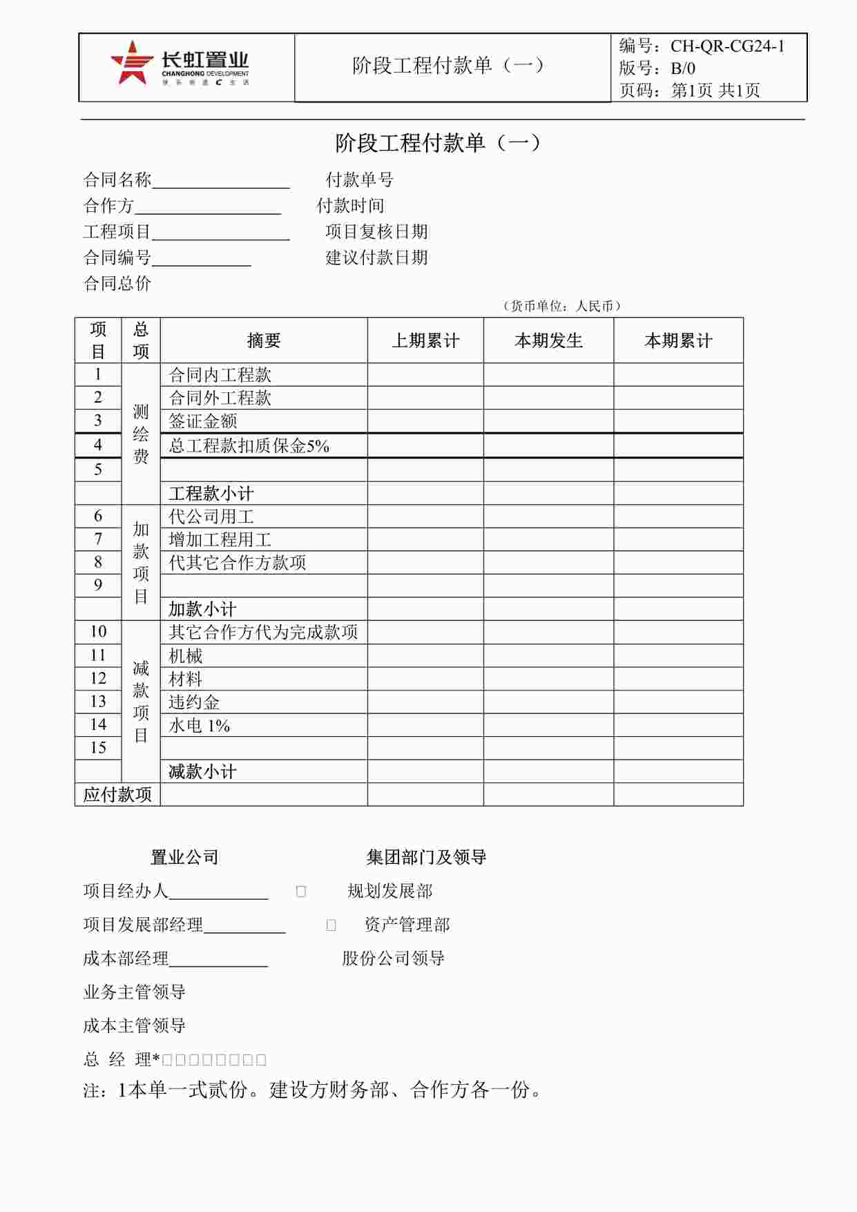 “长虹置业CH-QR-CG24-1阶段工程付款单（一）DOC”第1页图片