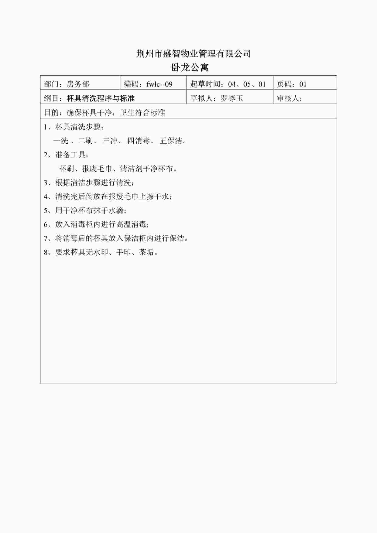 “卧龙公寓酒店杯具清洗程序及标准DOC”第1页图片