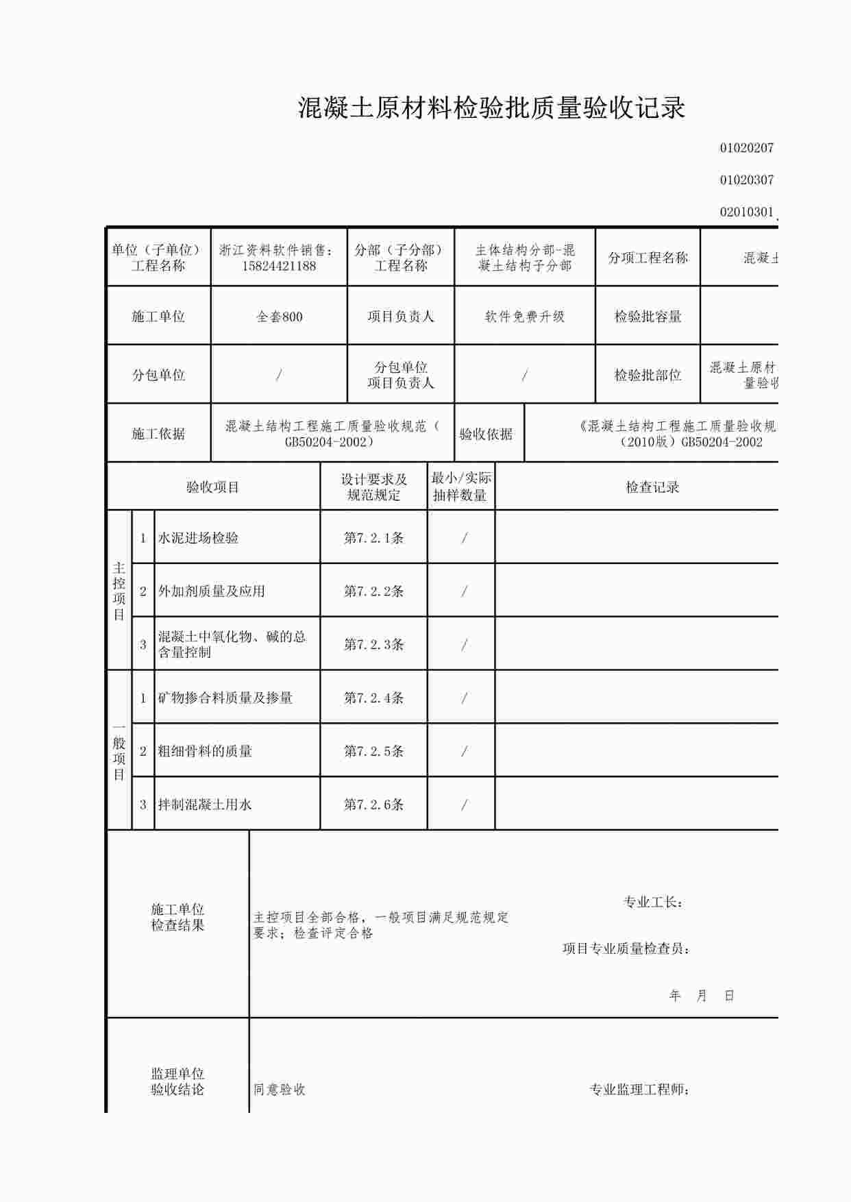 “混凝土原材料检验批质量验收记录XLS”第1页图片