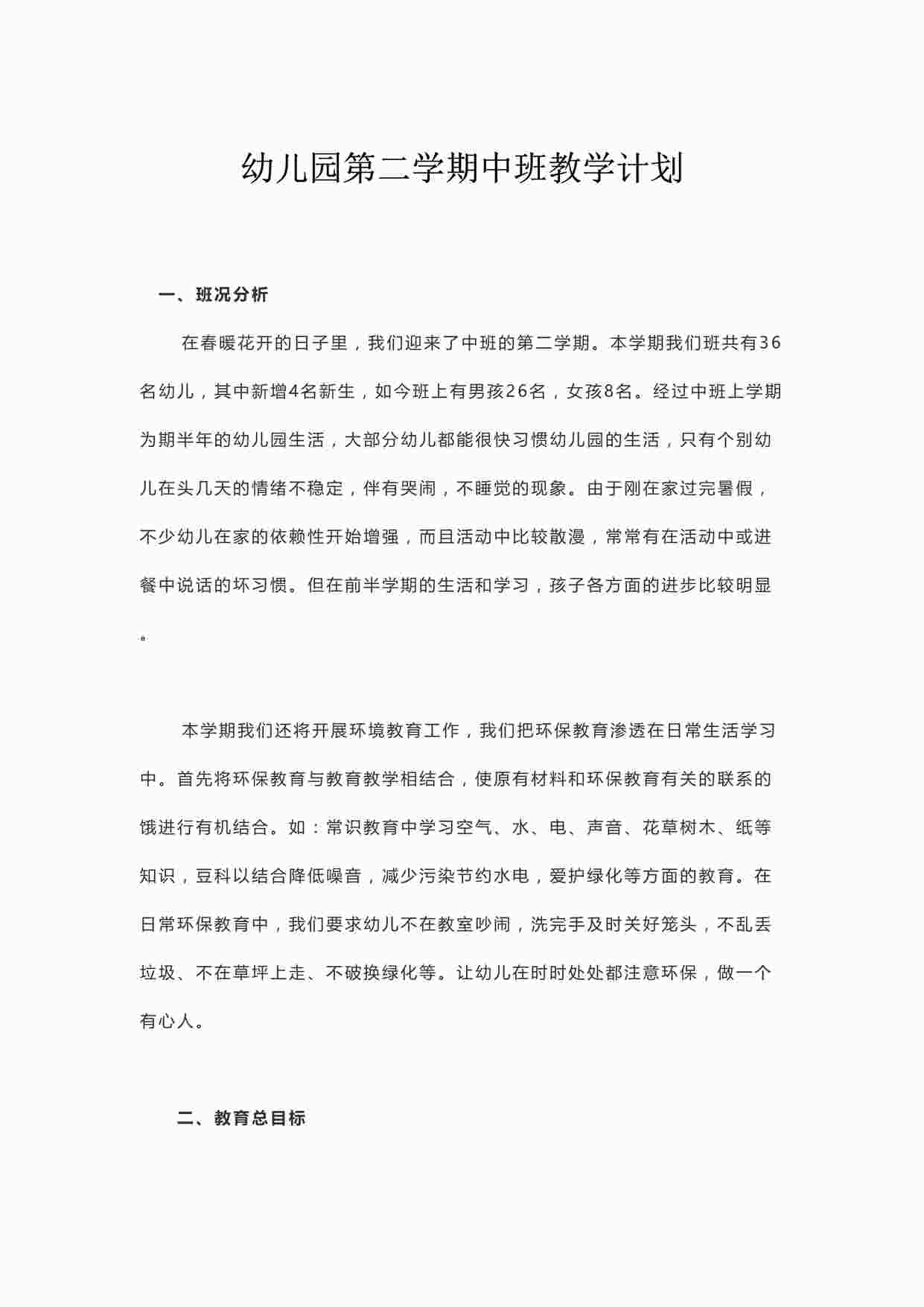 “幼儿园第二学期中班教学计划.DOCX”第1页图片