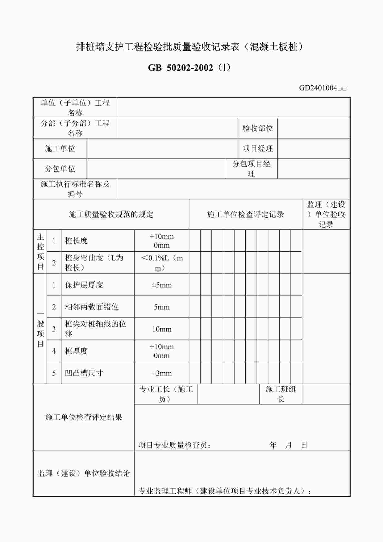 “排桩墙支护工程检验批质量验收记录（混凝土板桩）DOC”第1页图片