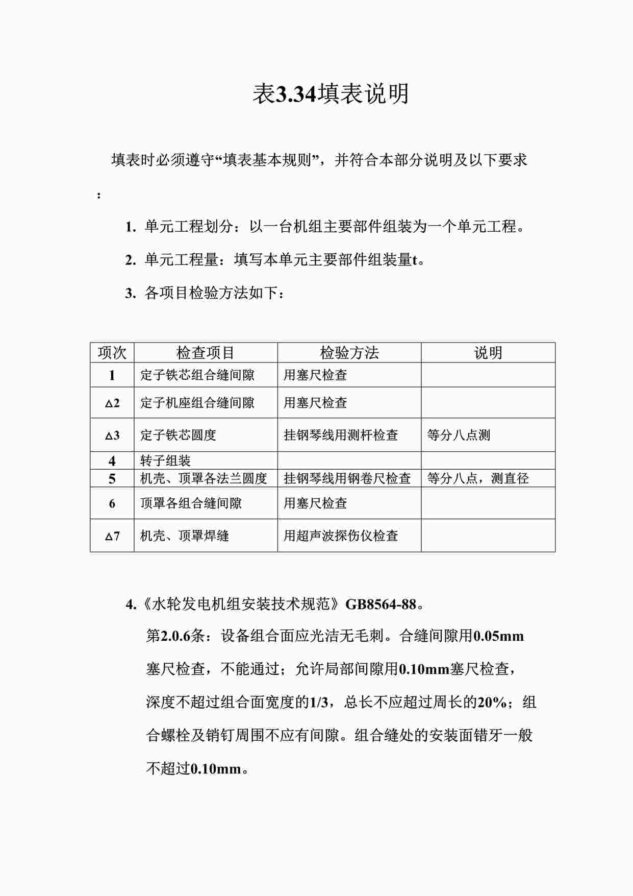 “表3.34灯泡式水轮发电机主要部件组装单元工程质量评定表填表说明DOC”第1页图片