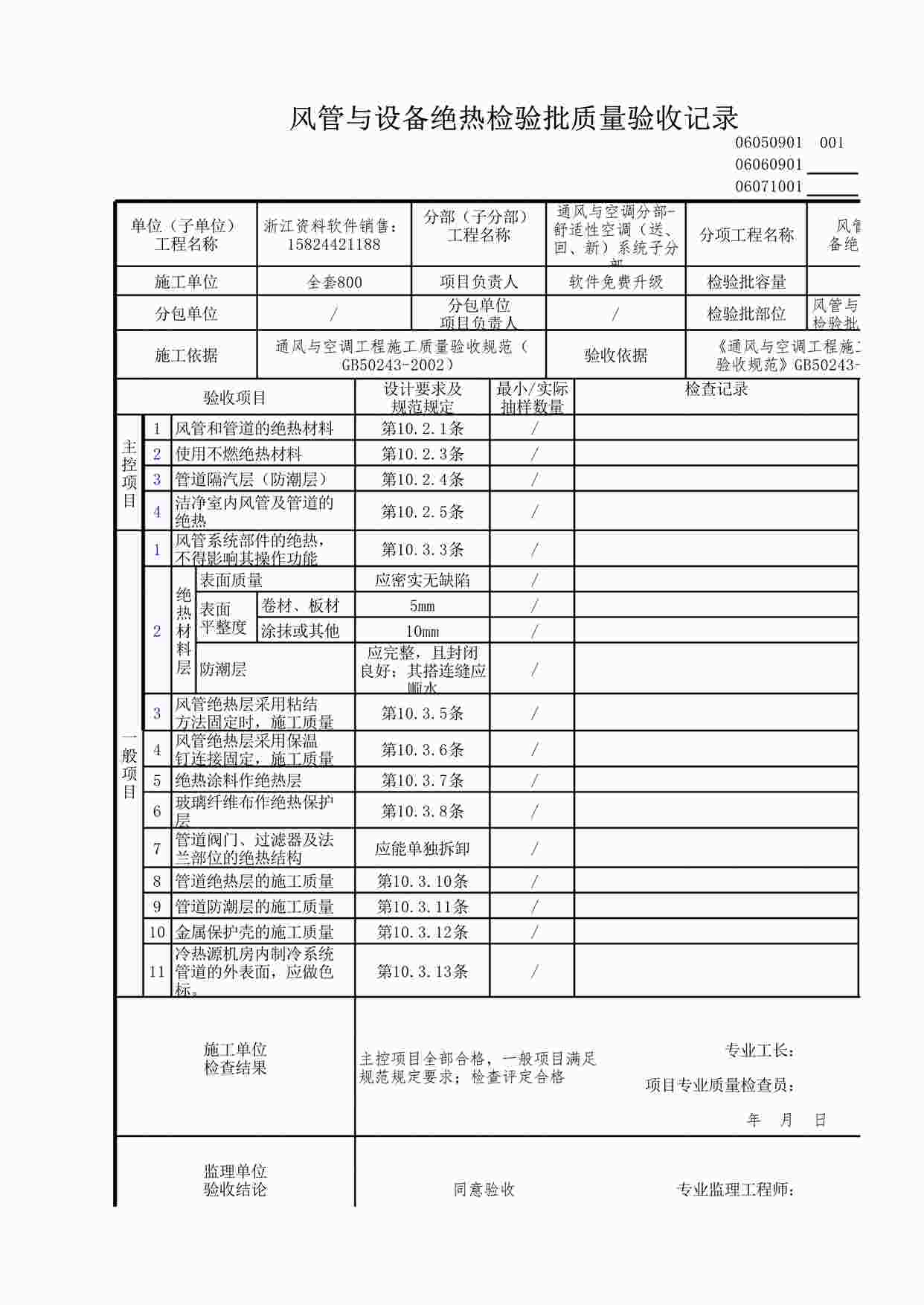 “风管与设备绝热检验批质量验收记录XLS”第1页图片