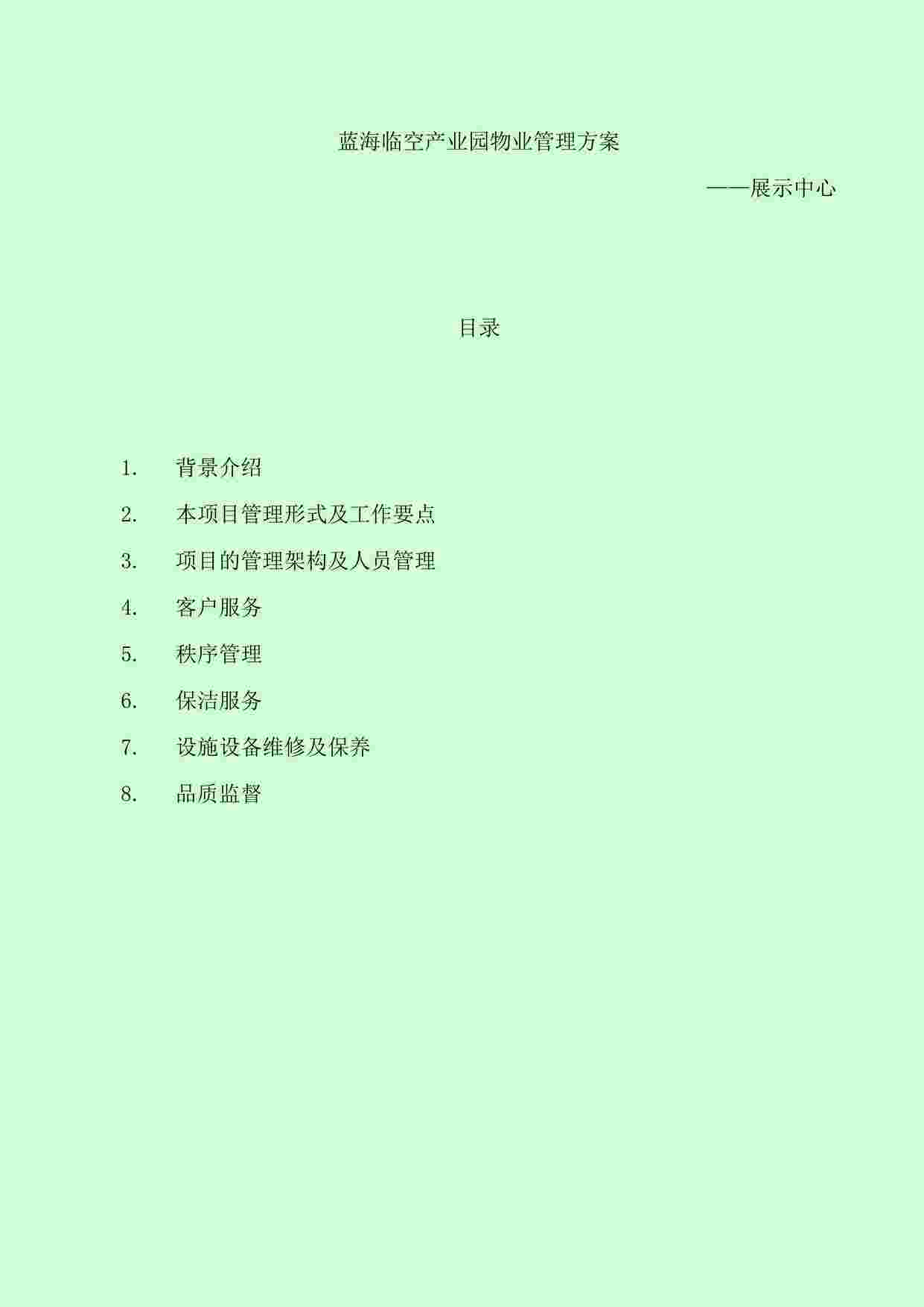 “武汉蓝海临空产业园物业管理方案PDF”第1页图片