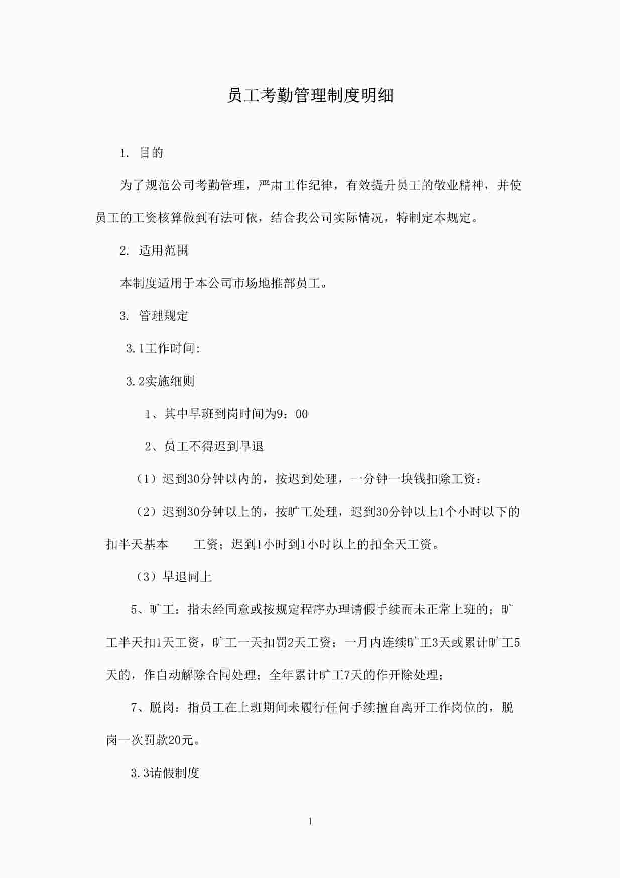 “市场地推部员工考勤管理制度明细DOCX”第1页图片