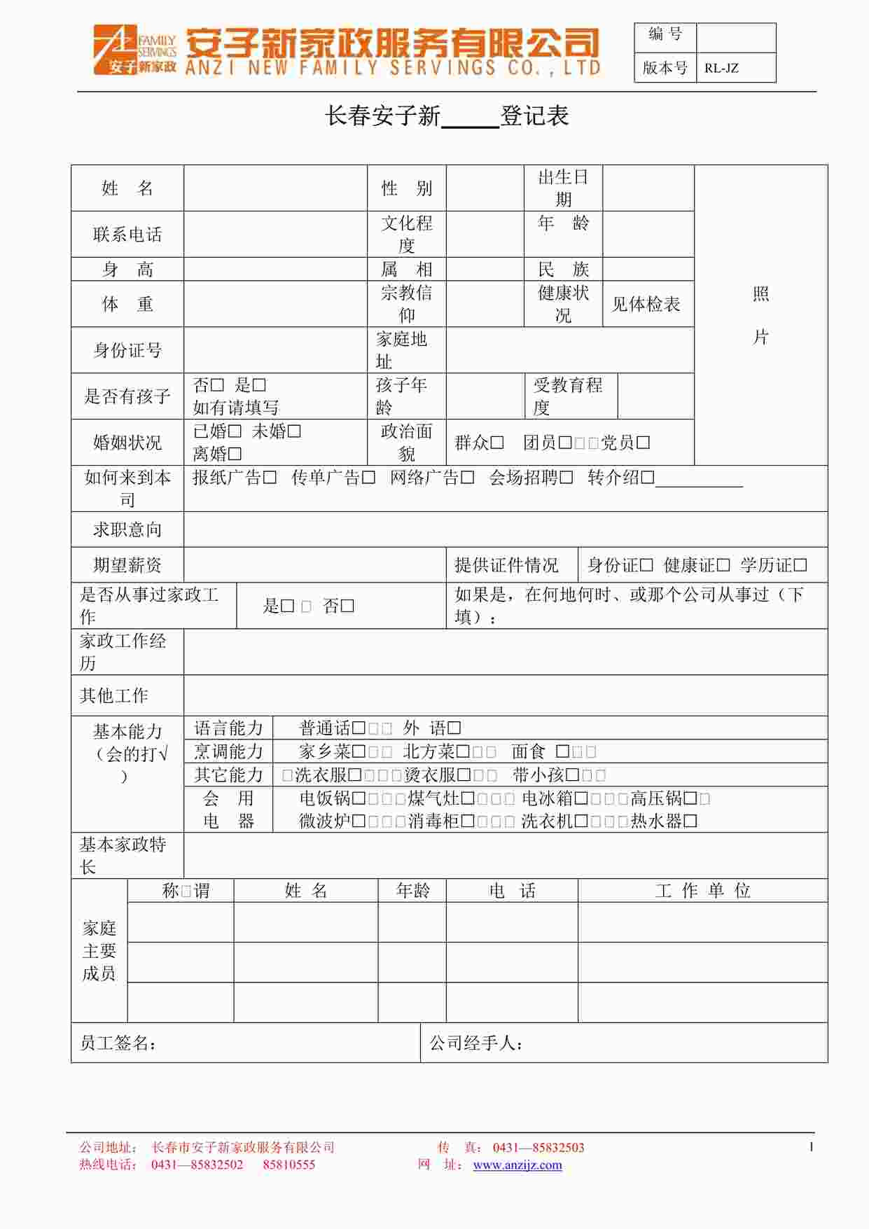 “安子新家政-家政员登记表P1页DOC”第1页图片