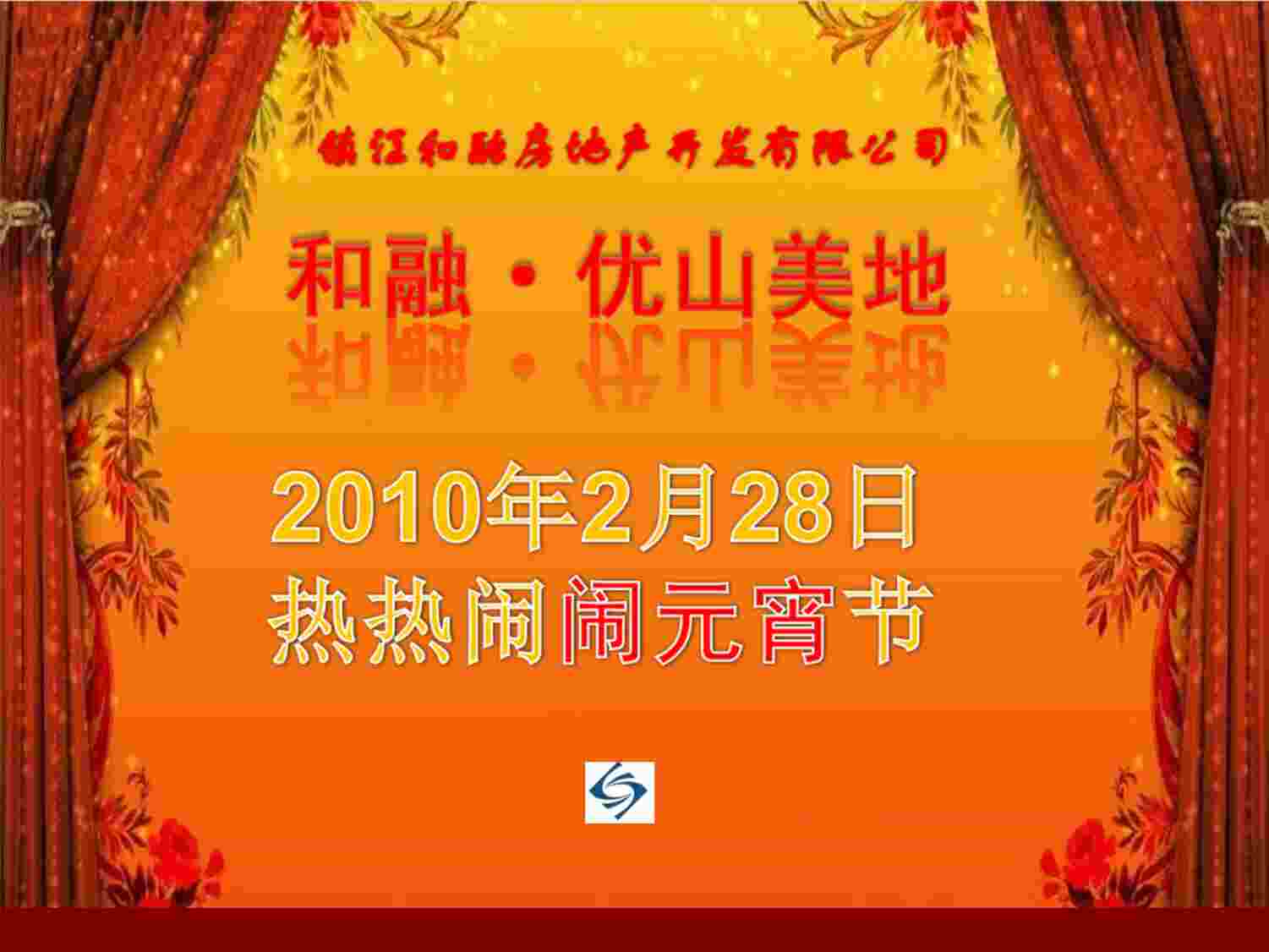 “2月28日镇江和融·优山美地正月十五闹元宵游园会活动方案PPT”第1页图片