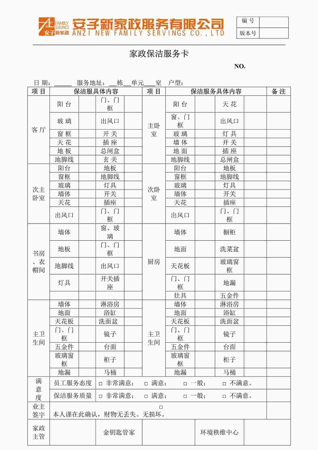 “安子新家政-保洁档案卡P1页DOC”第1页图片