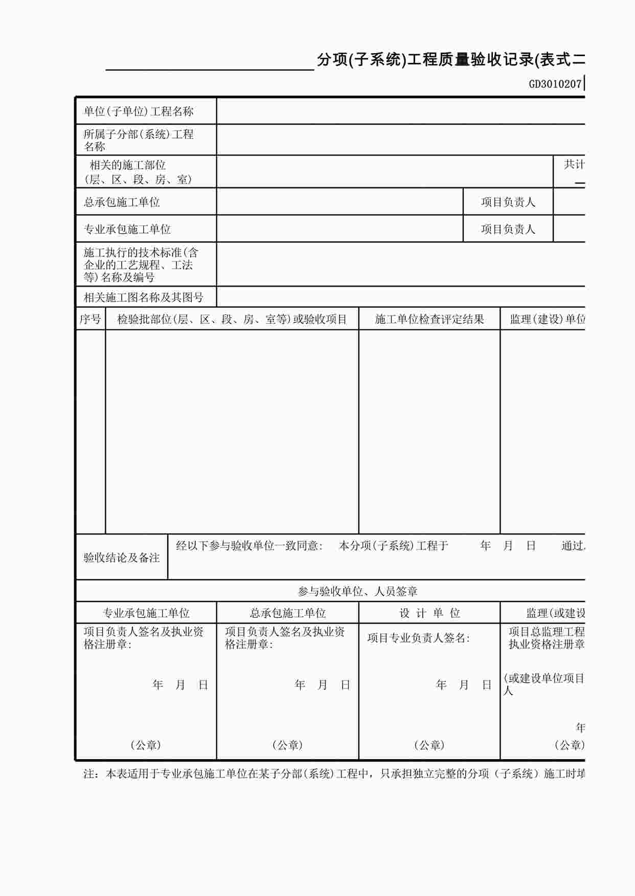 “分项(子系统)工程质量验收记录(表式二)XLS”第1页图片