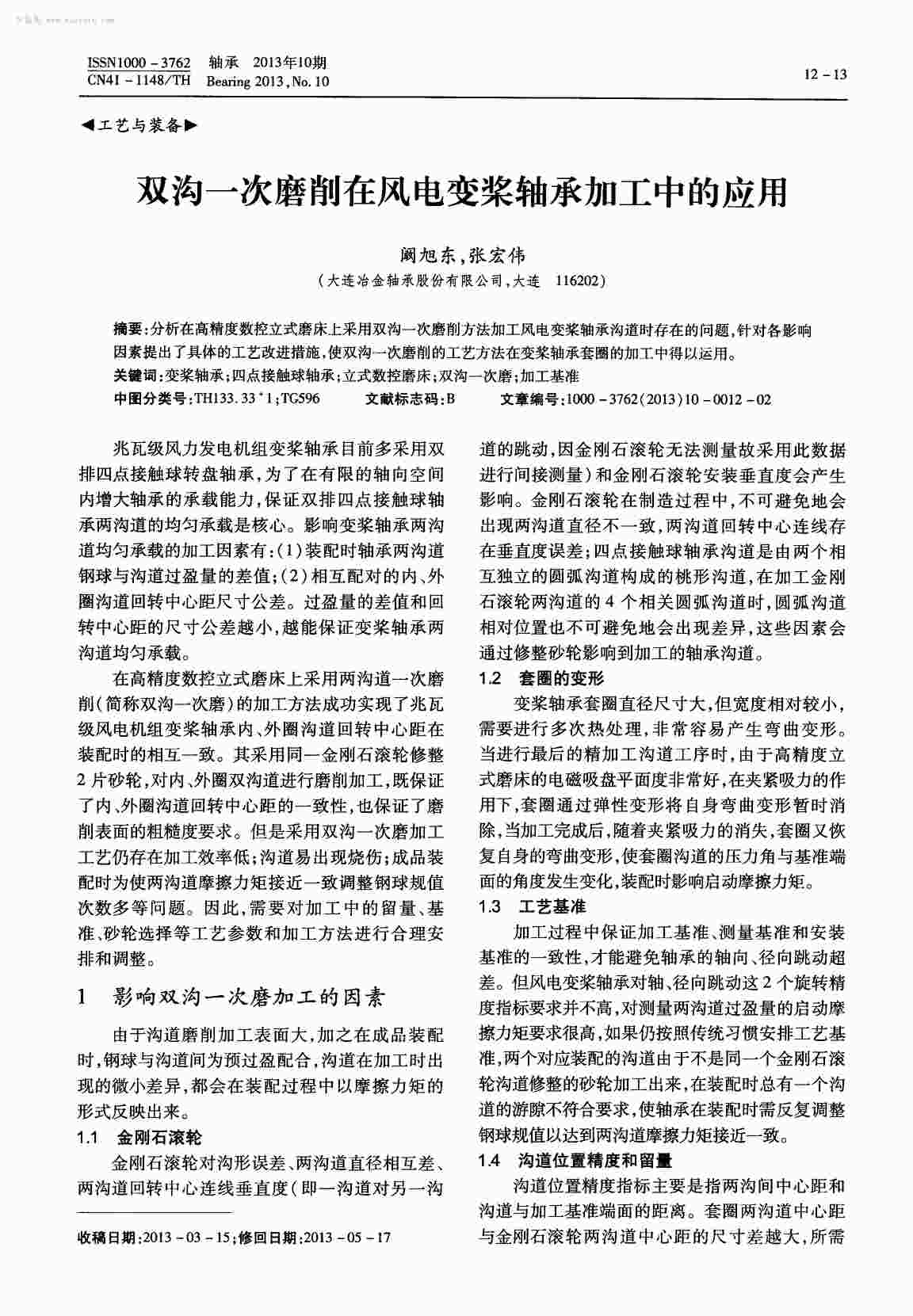 “双沟一次磨削在风电变桨轴承加工中的应用PDF”第1页图片