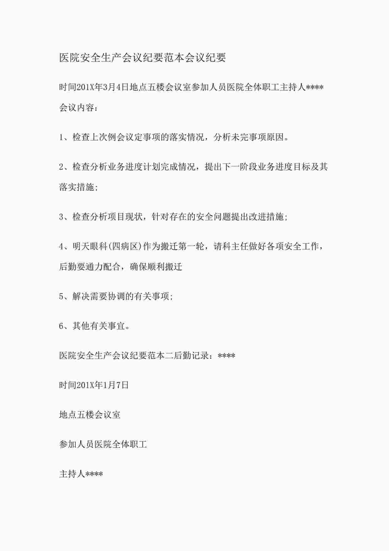 “医院安全生产会议纪要范本会议纪要DOCX”第1页图片