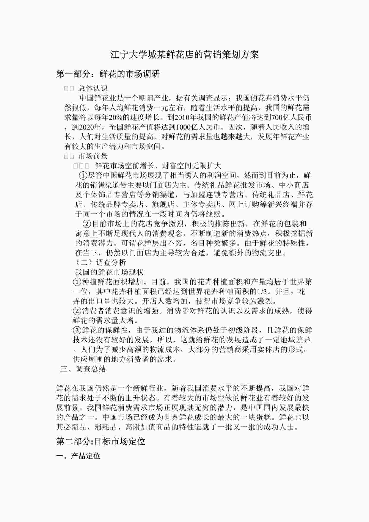 “江宁大学城某鲜花店的营销策划方案 DOC”第1页图片