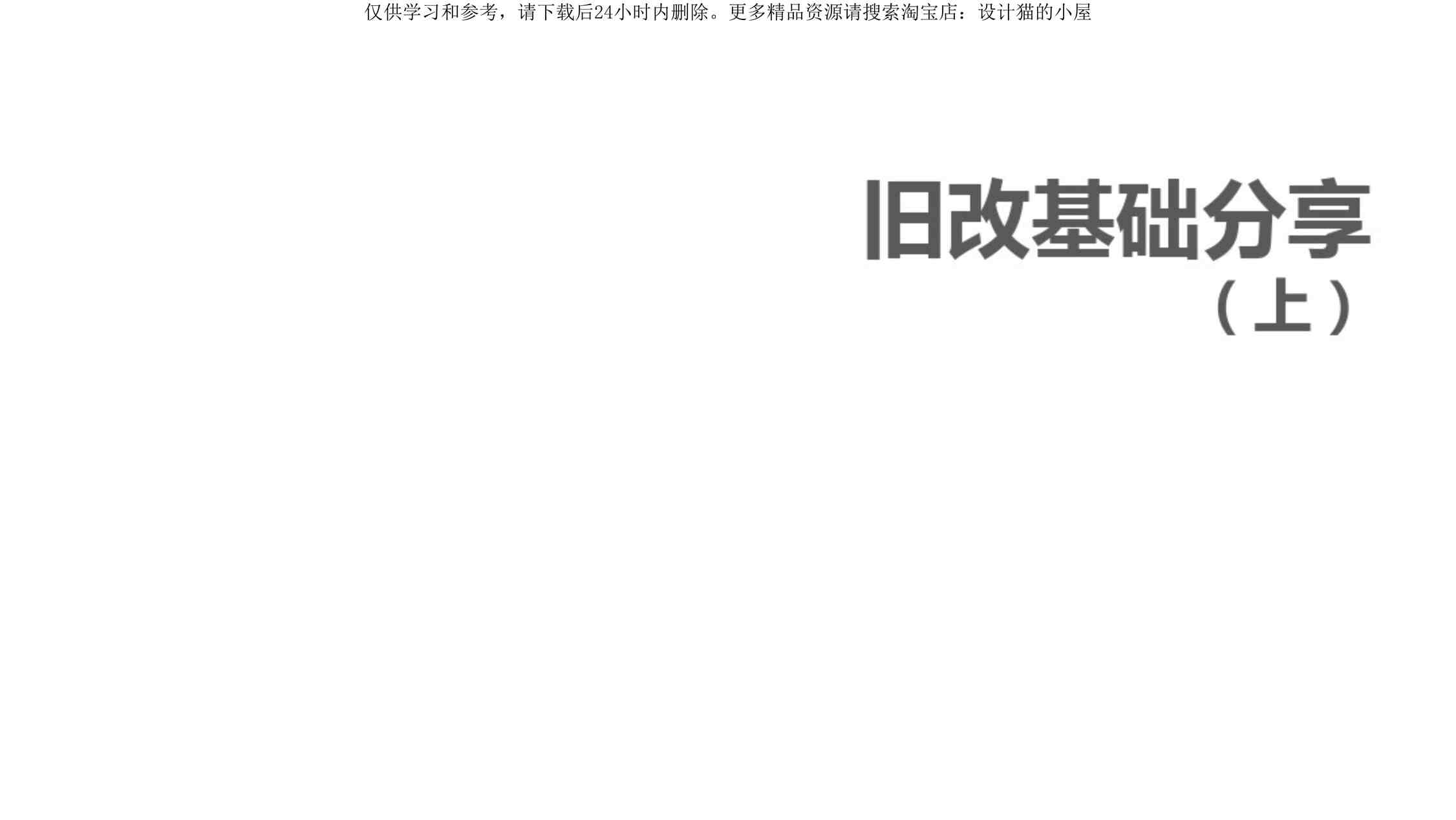 “深圳城市更新(旧改)操作流程完整版PDF”第1页图片