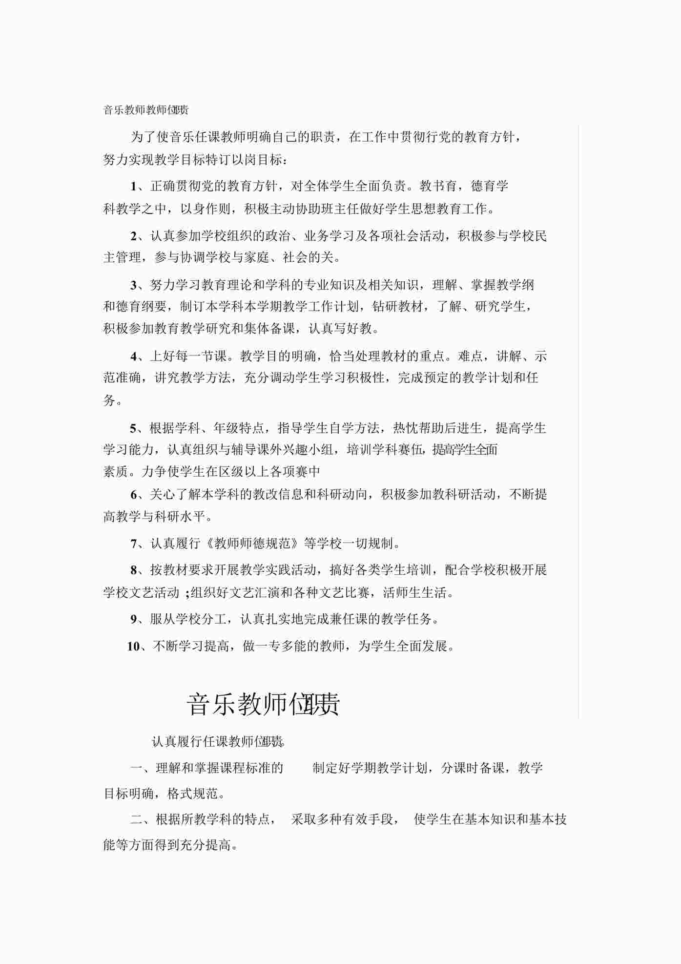 “培训机构音乐教师教师岗位职责DOCX”第1页图片