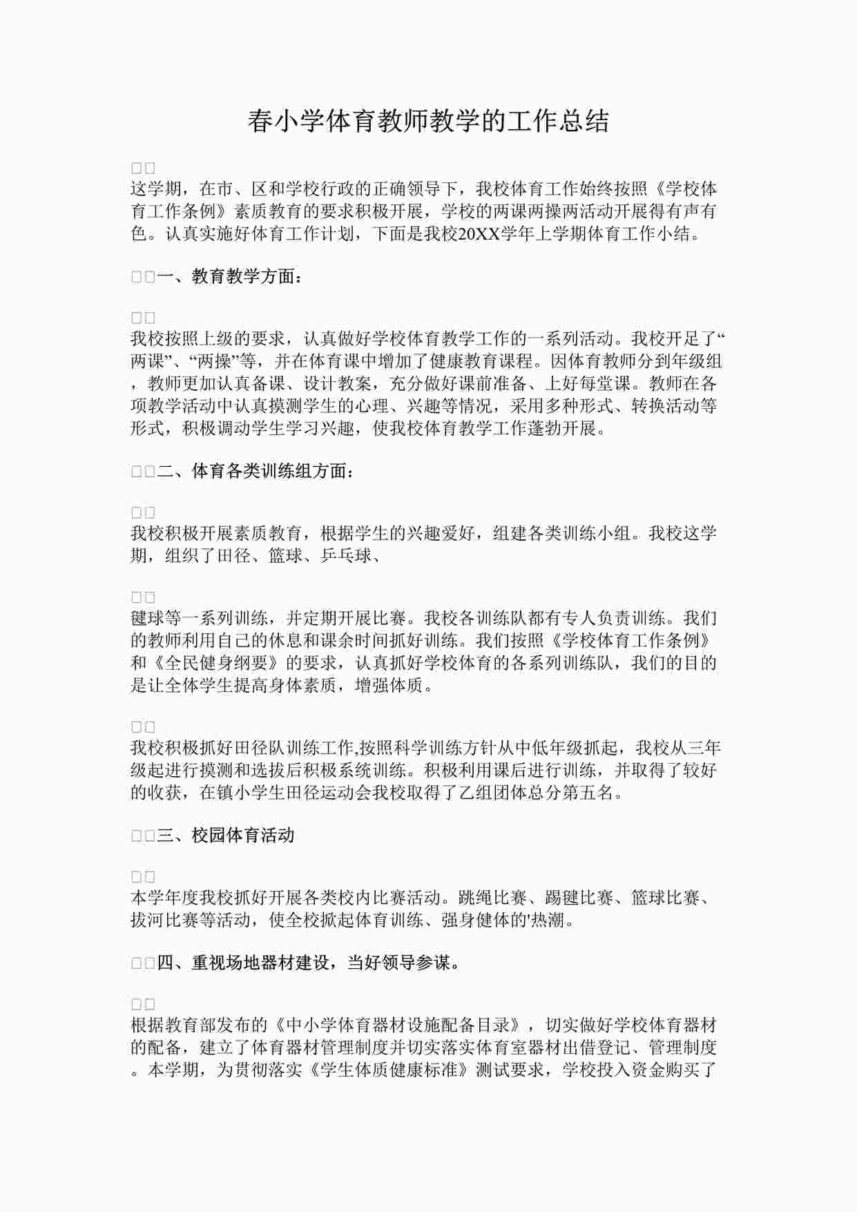 “最新春小学体育教师教学的工作总结完整版DOCX”第1页图片