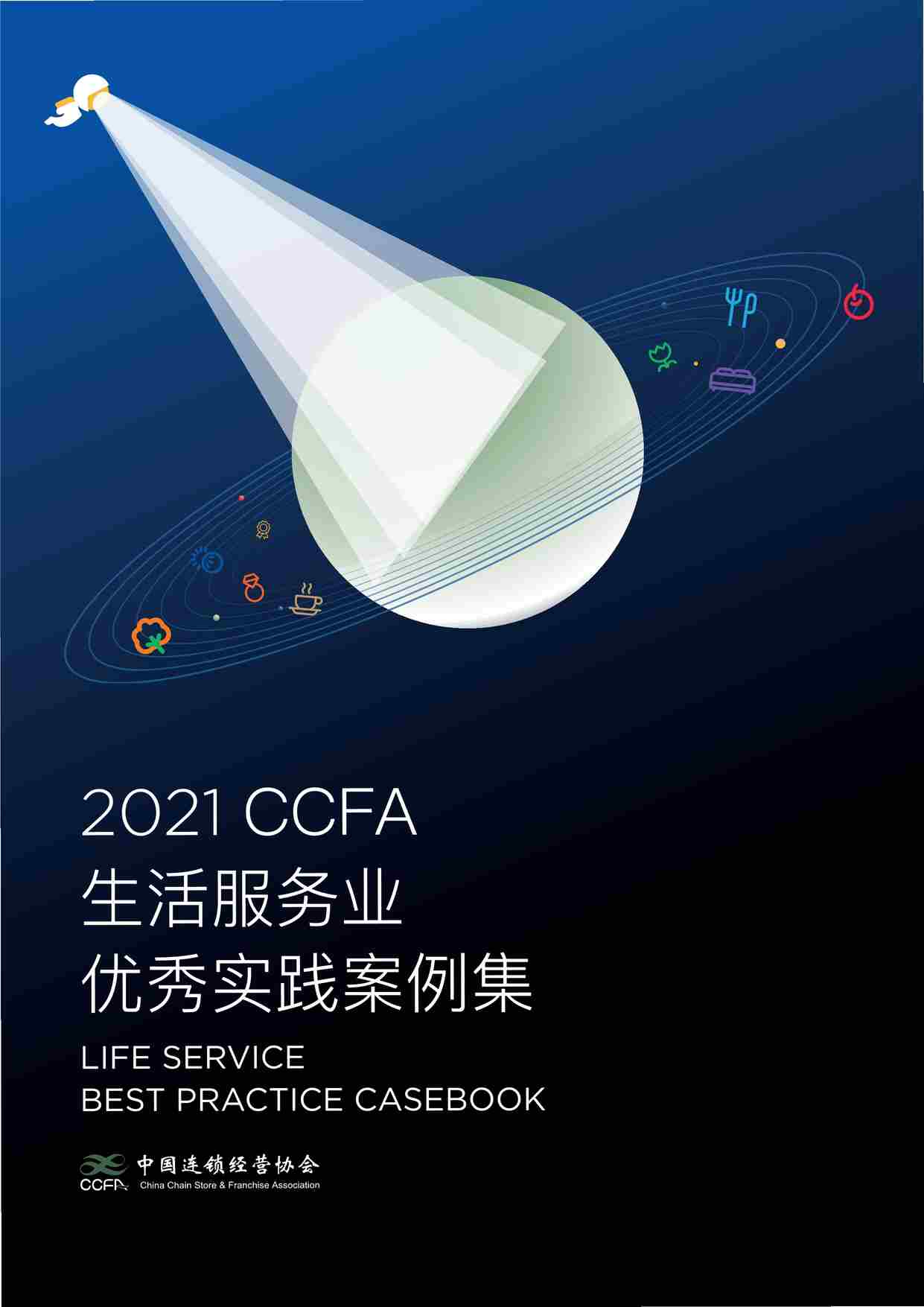 “20210902-2021生活服务业优秀案例集-CCFA-202106PDF”第1页图片