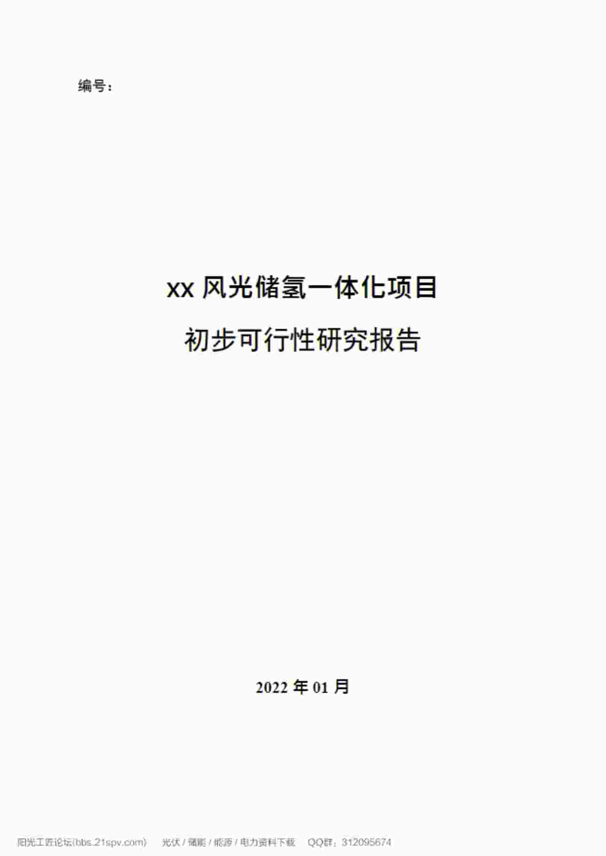 “【推荐】2022年1月风光储氢一体化项目初步可行性研究报告PDF”第1页图片