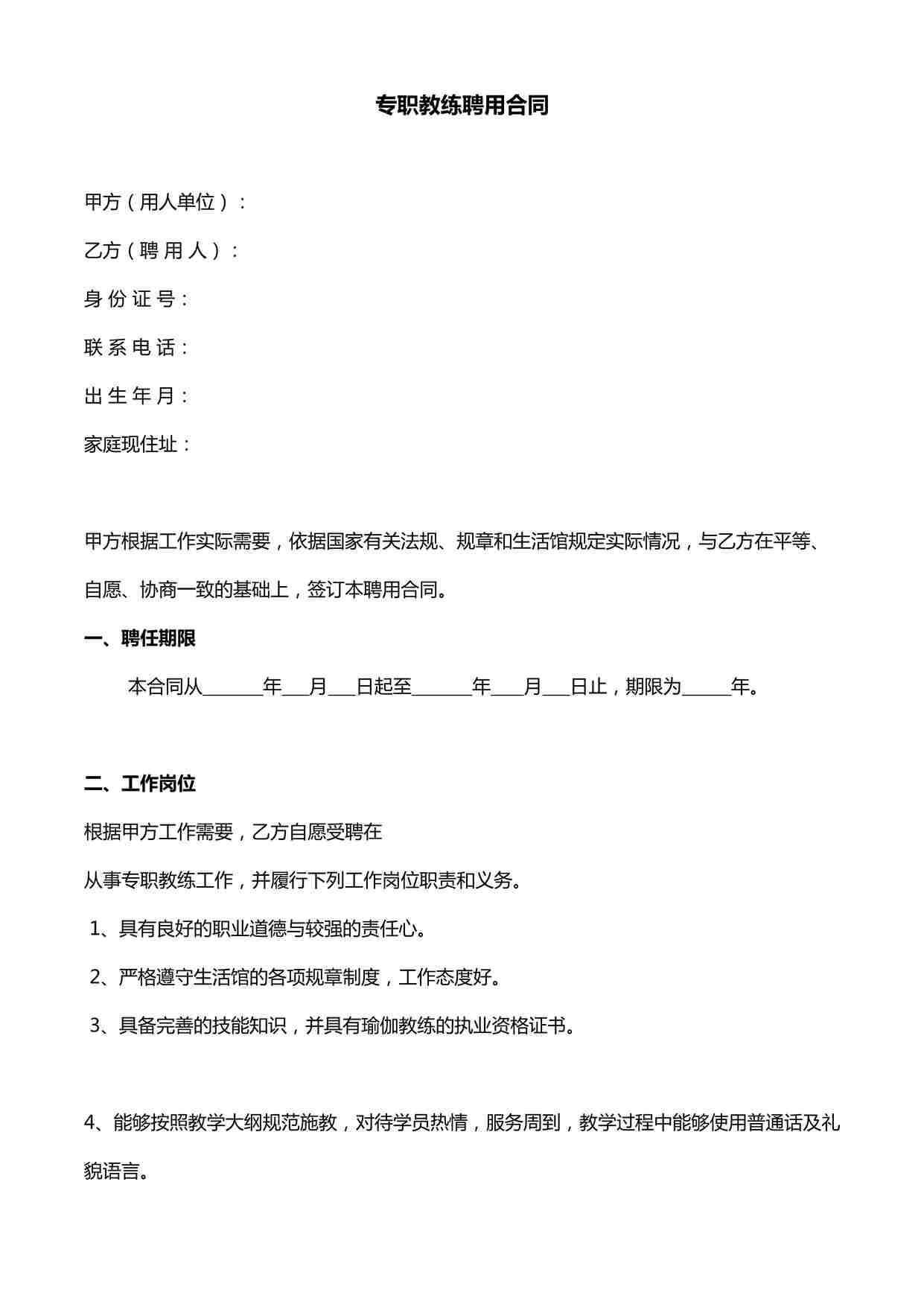 “瑜伽馆专职教练聘用合同DOC”第1页图片