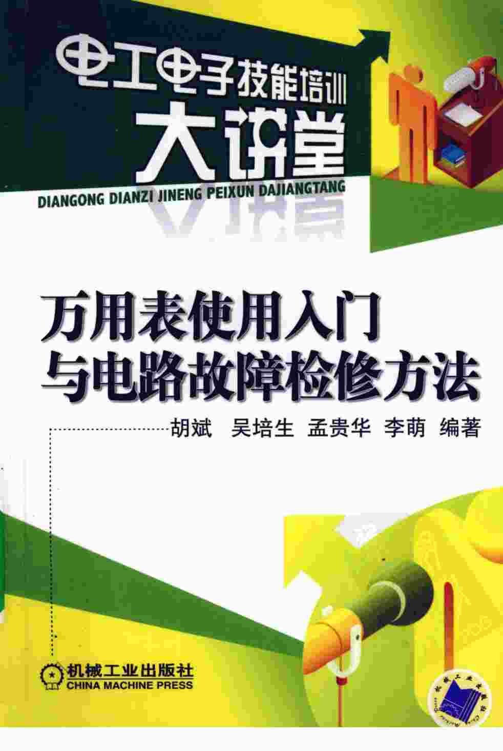 “万用表使用入门与电路故障检修方法PDF”第1页图片