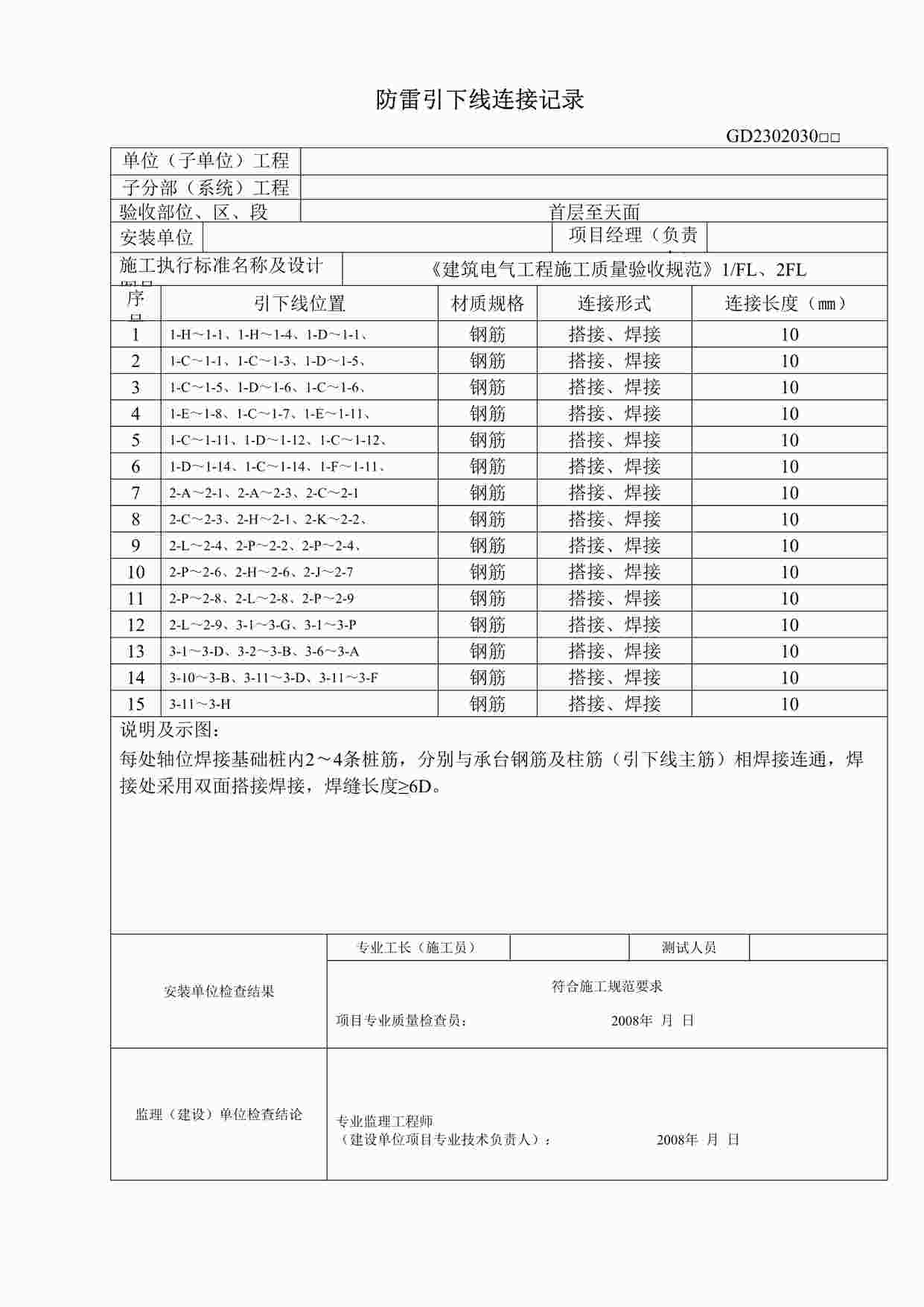 “某教学楼工程雷引下线连接表格DOC”第1页图片