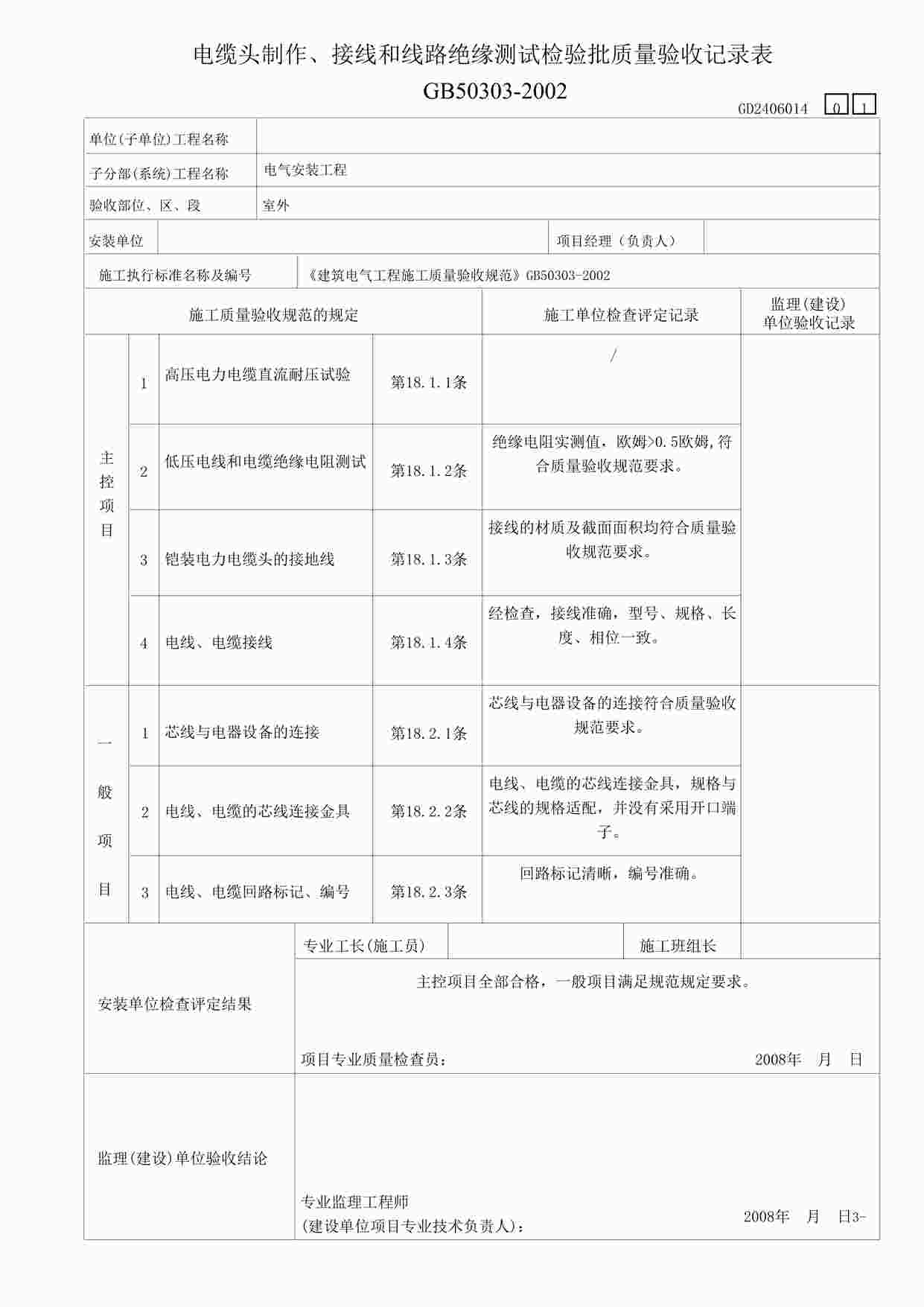 “某教学楼工程缆头制作、接线和线路绝缘测试检验表DOC”第1页图片